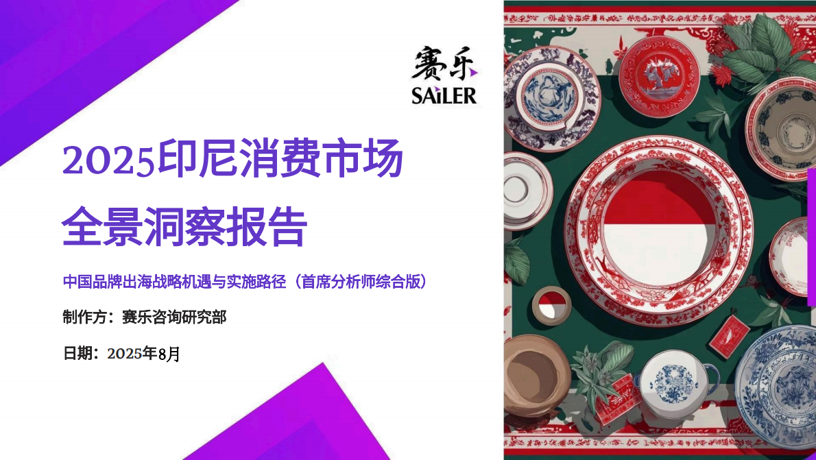赛乐：2025年印尼消费市场全景洞察报告 第1页