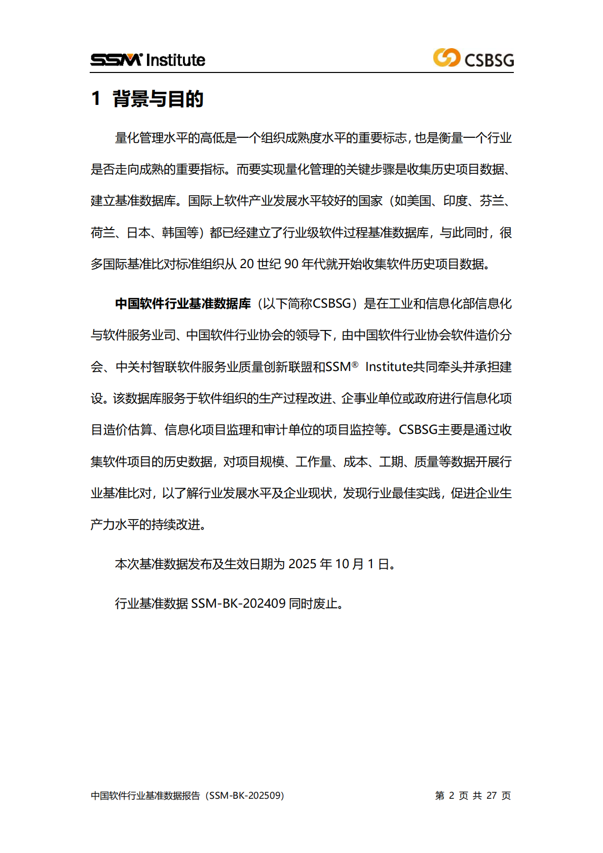 中国软件行业协会：2025中国软件行业基准数据报告 第2页