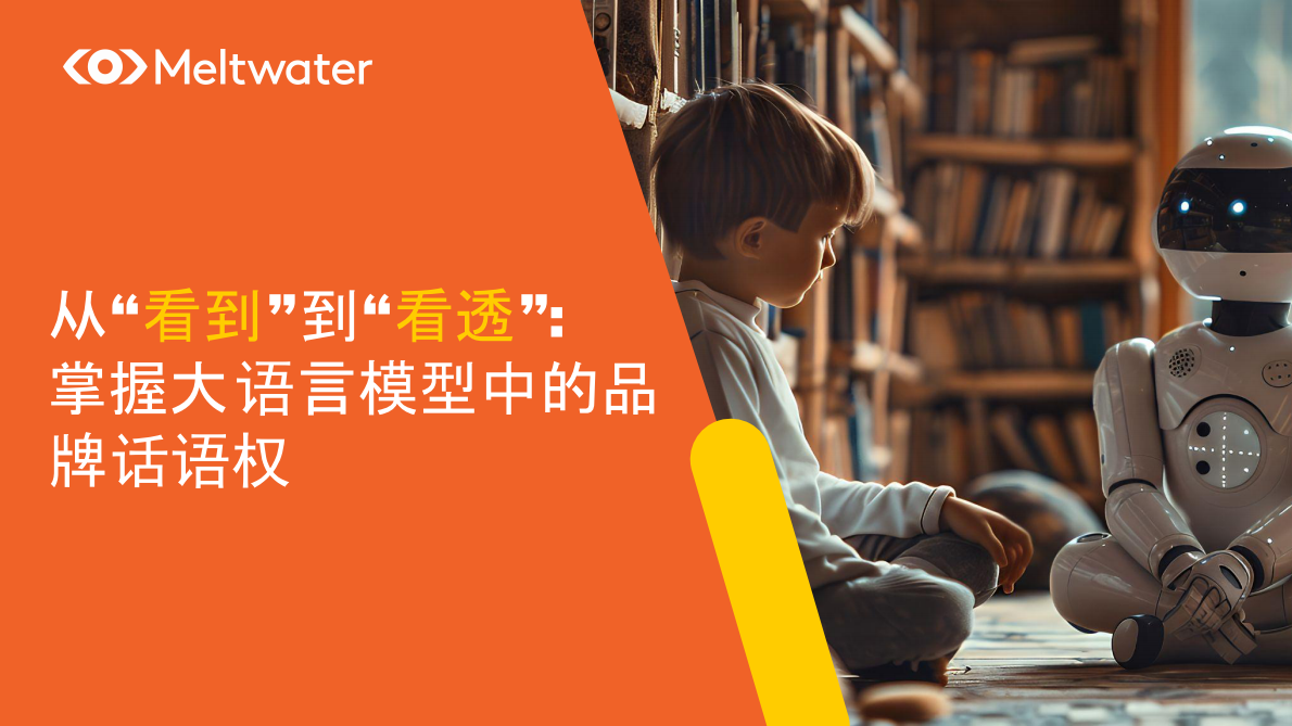 Meltwater融文中国：2025年从“看到”到“看透”：掌握大语言模型中的品牌话语权报告 第1页