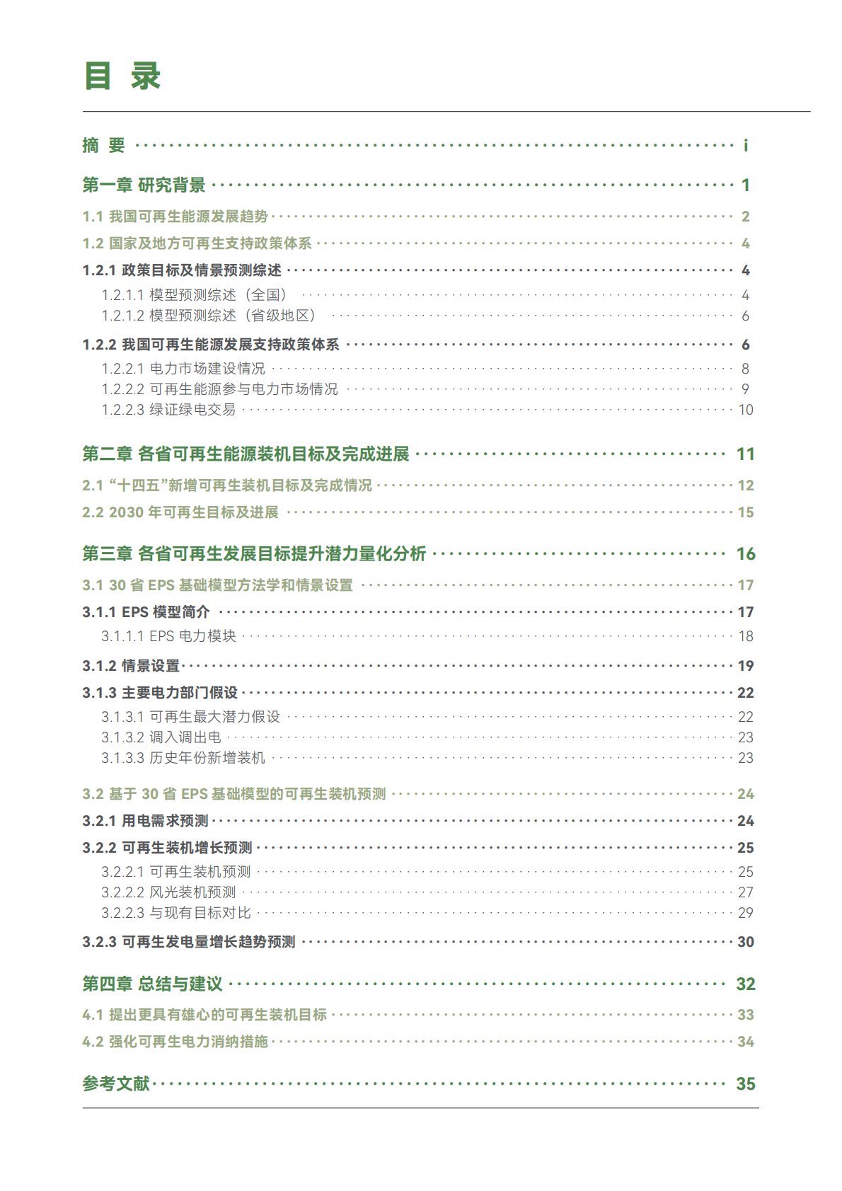 iGDP：我国30省“十五五”可再生能源装机目标提升潜力分析报告 第3页