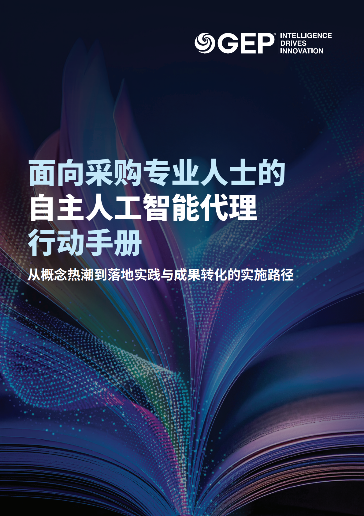 GEP：2025年面向采购专业人士的自主人工智能代理行动手册 第1页