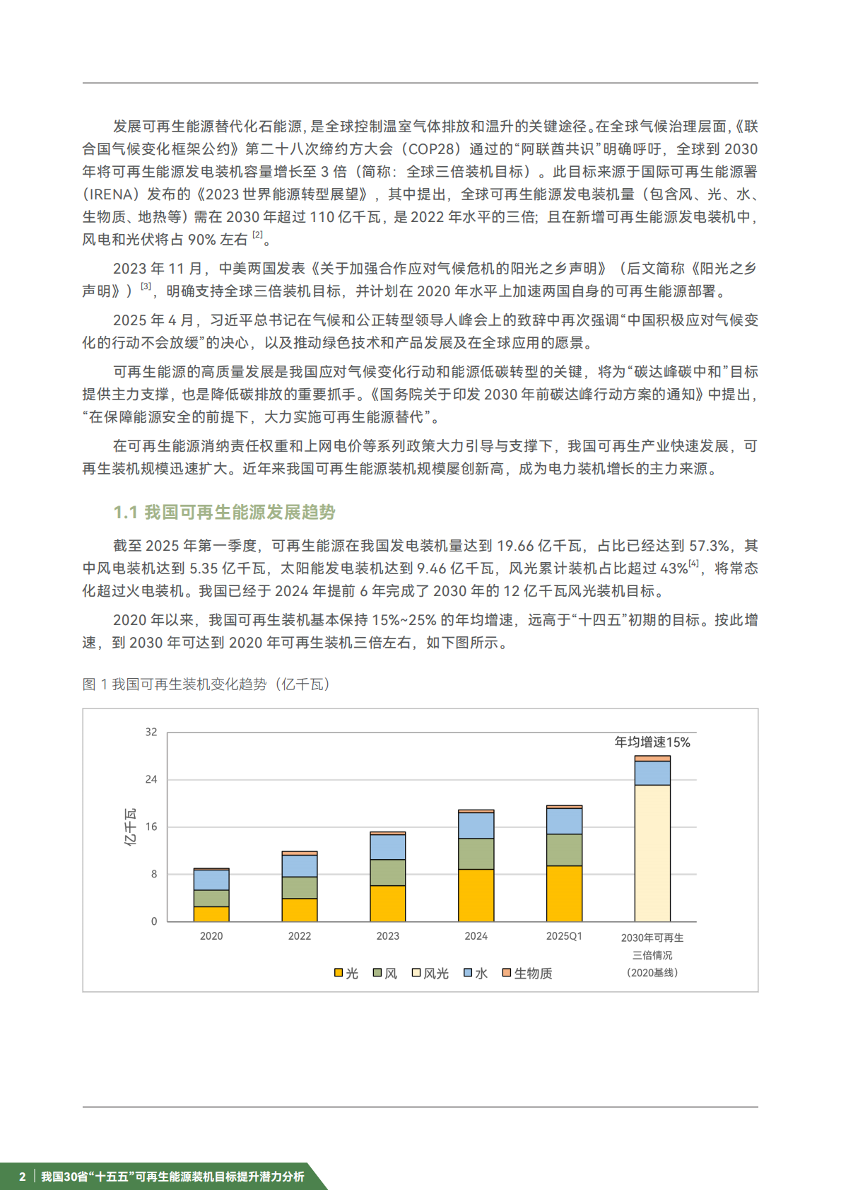 iGDP：我国30省“十五五”可再生能源装机目标提升潜力分析报告 第6页