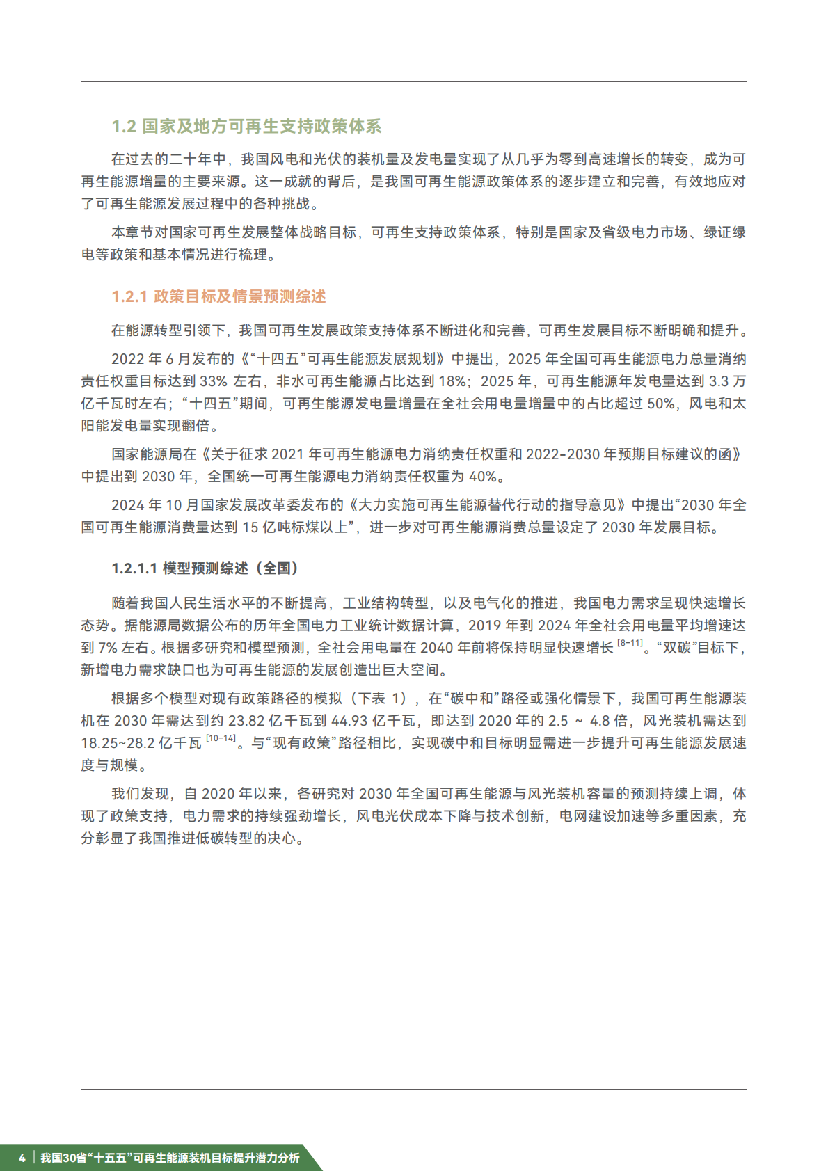 iGDP：我国30省“十五五”可再生能源装机目标提升潜力分析报告 第8页
