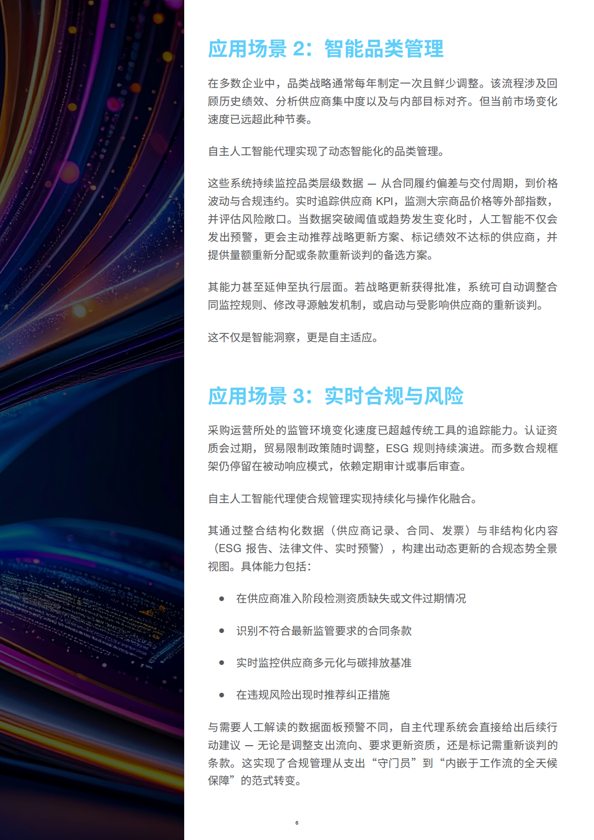 GEP：2025年面向采购专业人士的自主人工智能代理行动手册 第6页