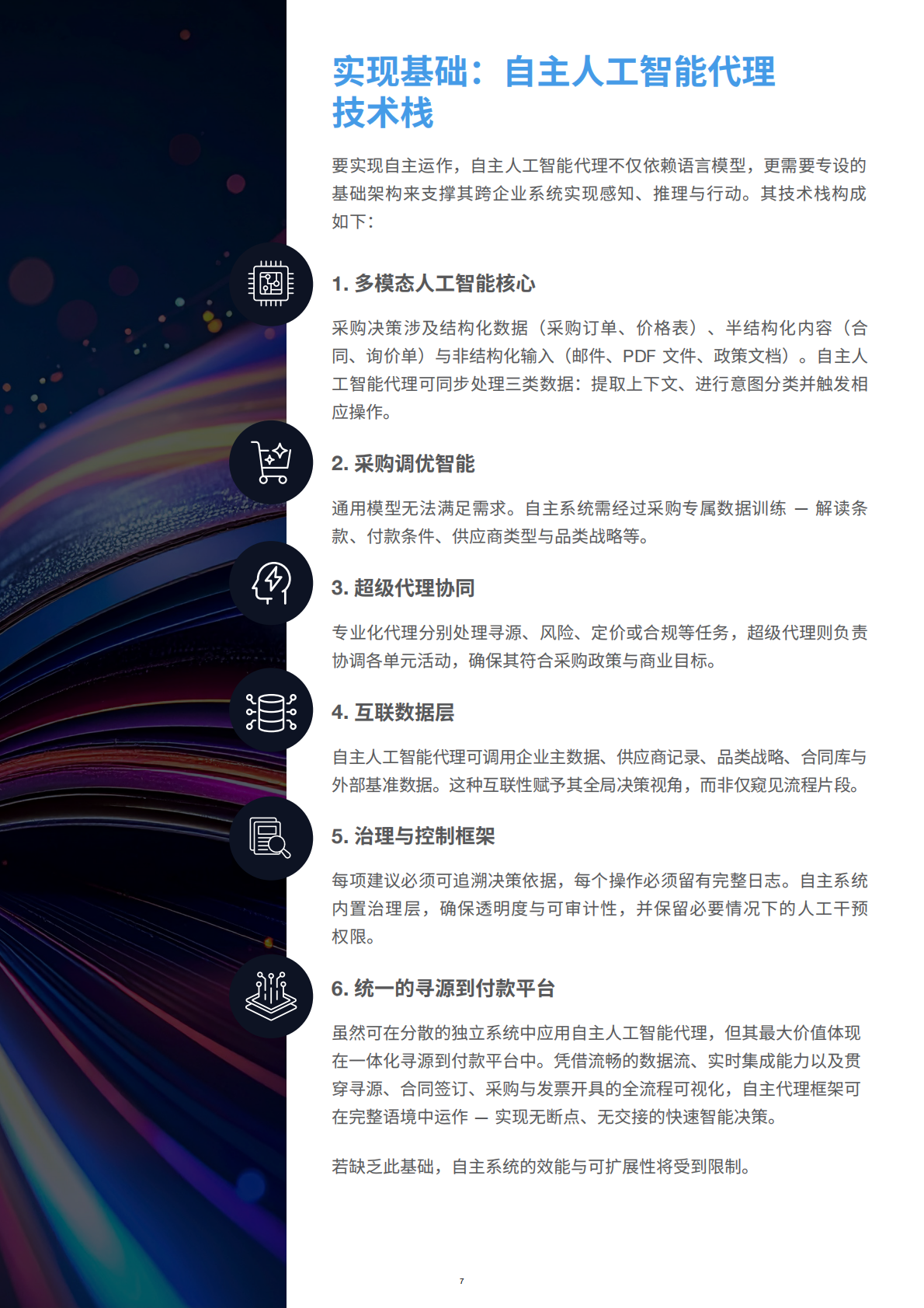 GEP：2025年面向采购专业人士的自主人工智能代理行动手册 第7页