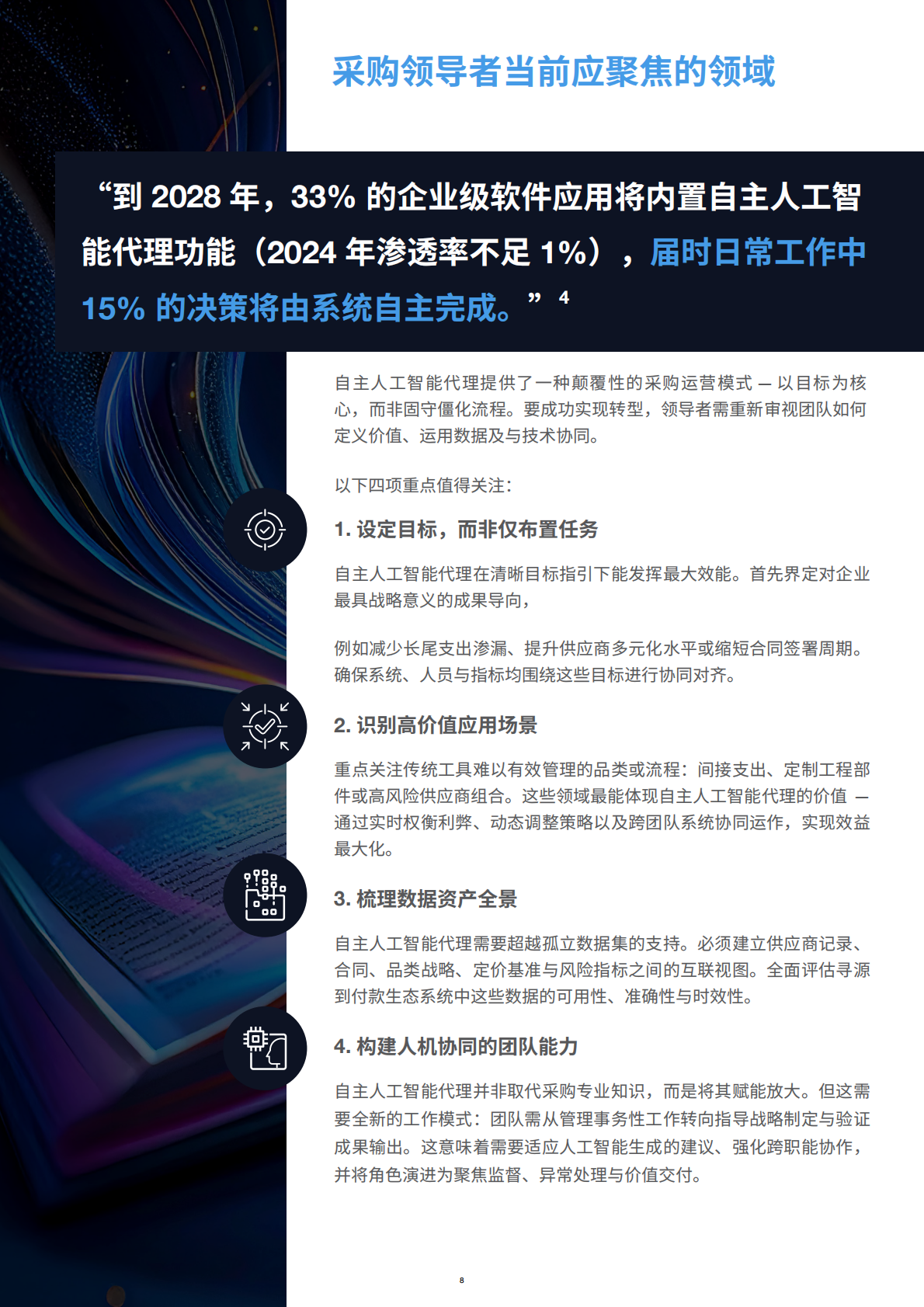 GEP：2025年面向采购专业人士的自主人工智能代理行动手册 第8页