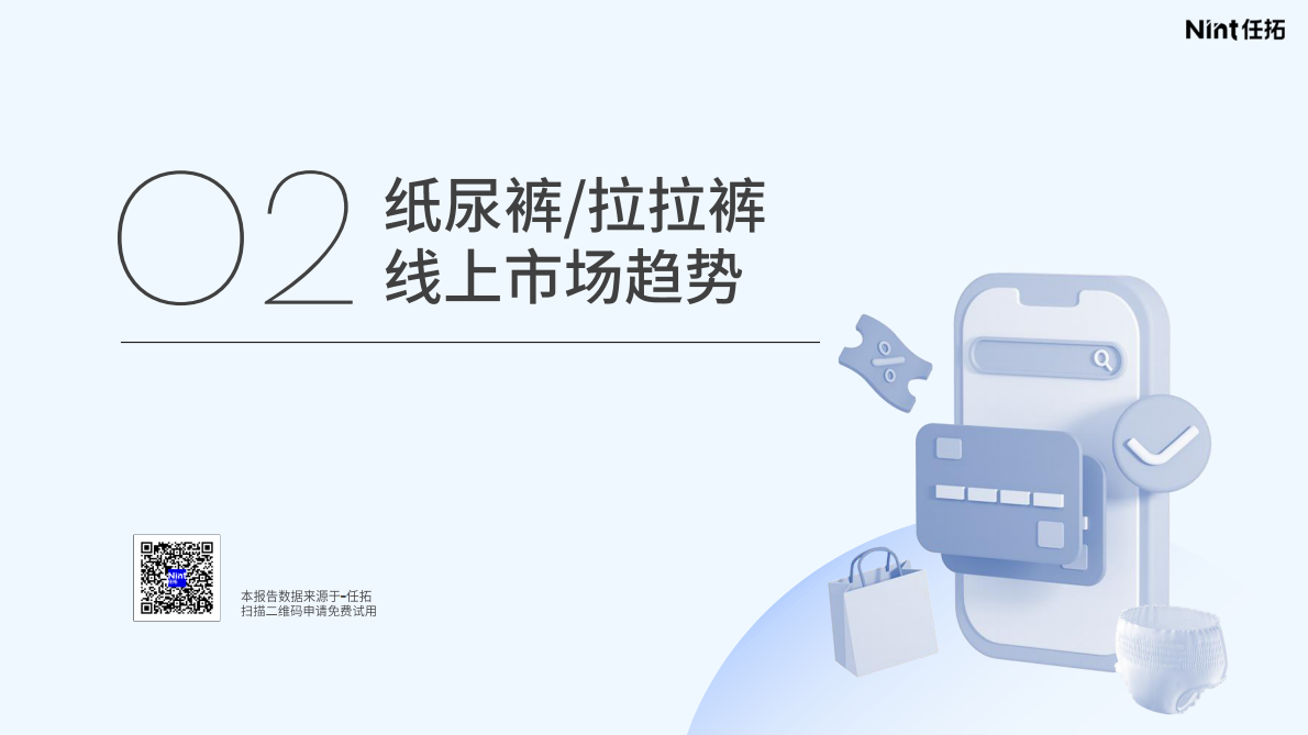 Nint任拓：2025年婴童纸尿裤行业报告 第7页
