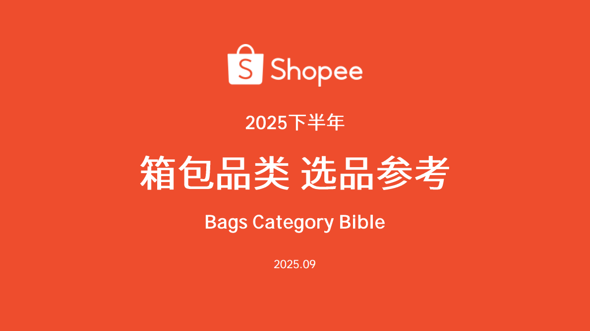 Shopee：2025年下半年箱包品类选品参考指南报告 第1页