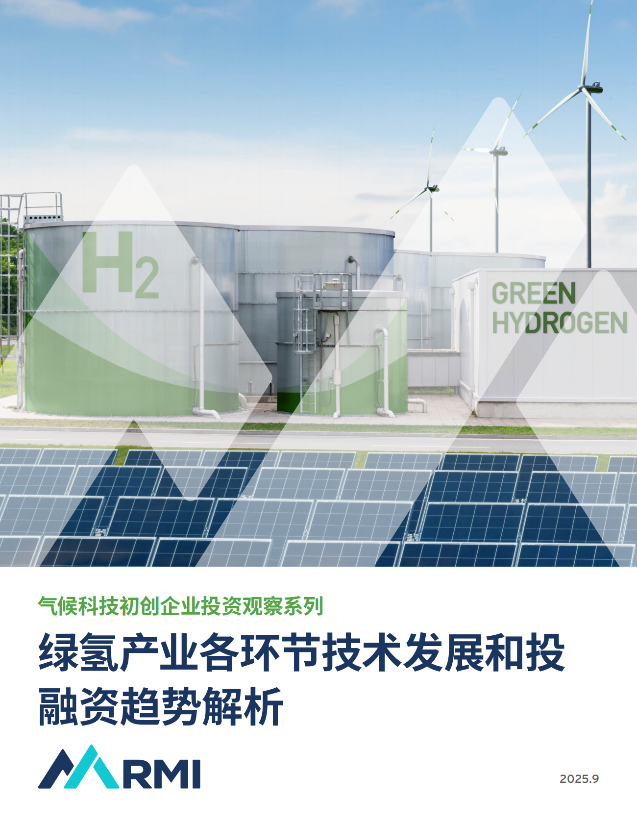 RMI落基山研究所：2025年气候科技初创企业投资观察系列：绿氢产业各环节技术发展和投融资趋势解析报告 第1页
