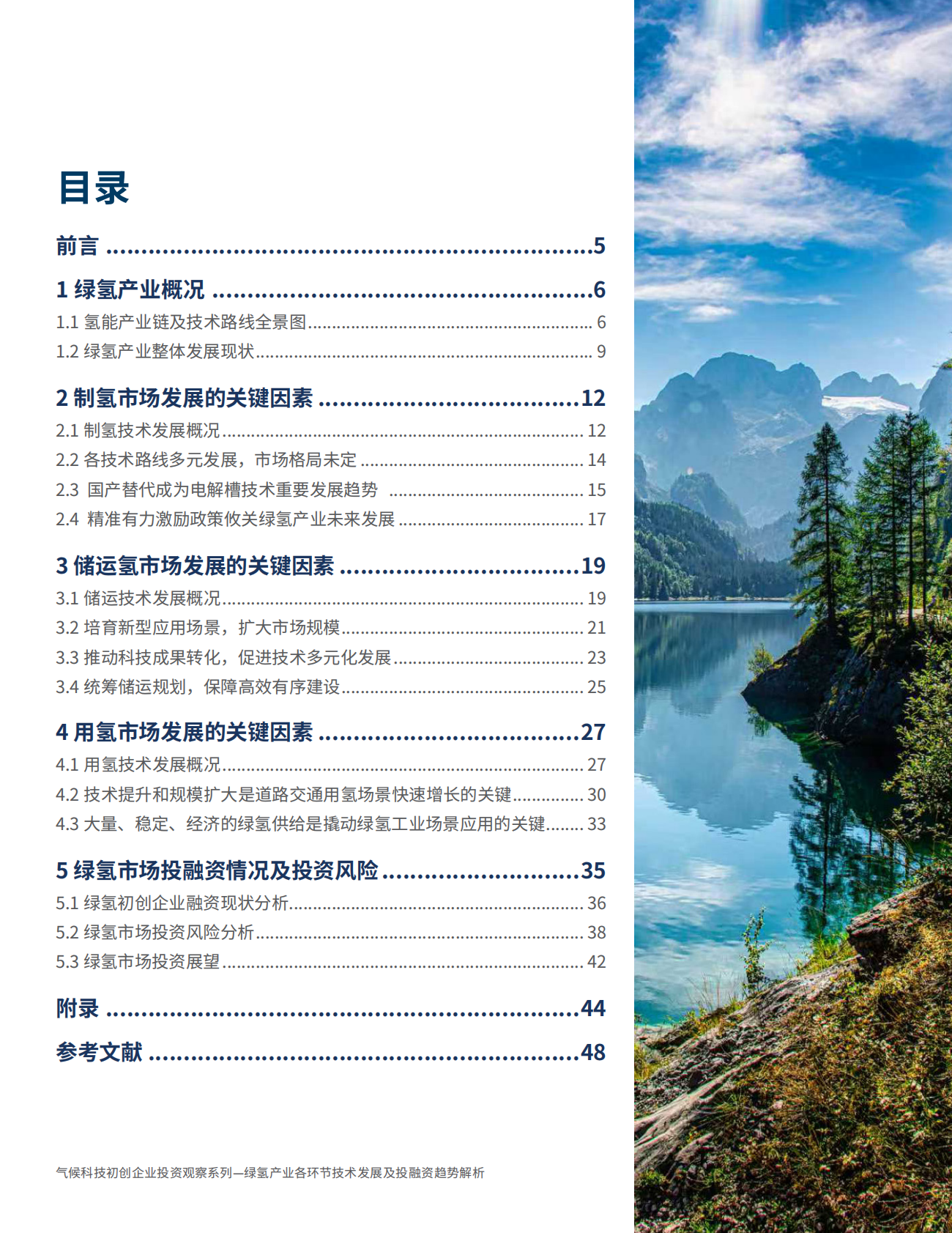 RMI落基山研究所：2025年气候科技初创企业投资观察系列：绿氢产业各环节技术发展和投融资趋势解析报告 第4页