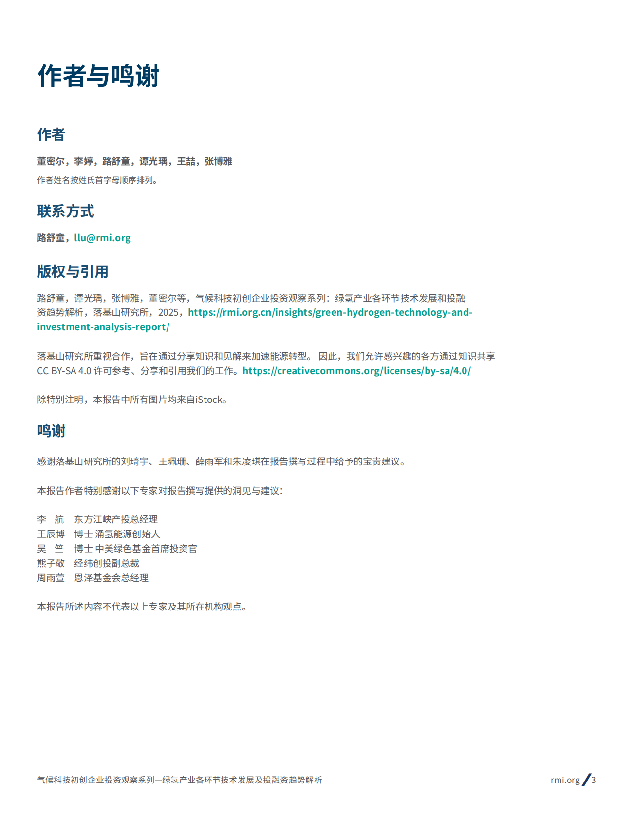 RMI落基山研究所：2025年气候科技初创企业投资观察系列：绿氢产业各环节技术发展和投融资趋势解析报告 第3页