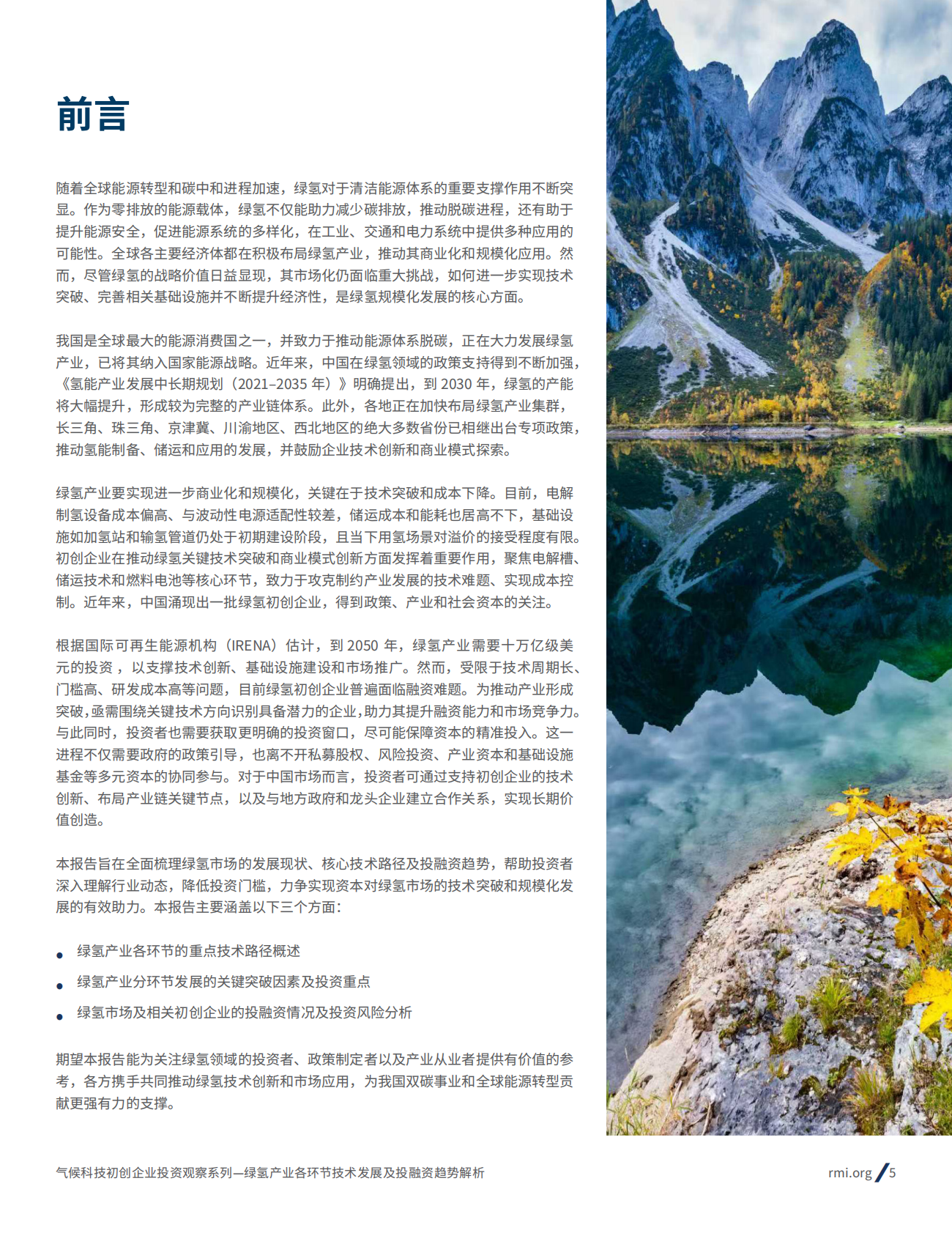 RMI落基山研究所：2025年气候科技初创企业投资观察系列：绿氢产业各环节技术发展和投融资趋势解析报告 第5页