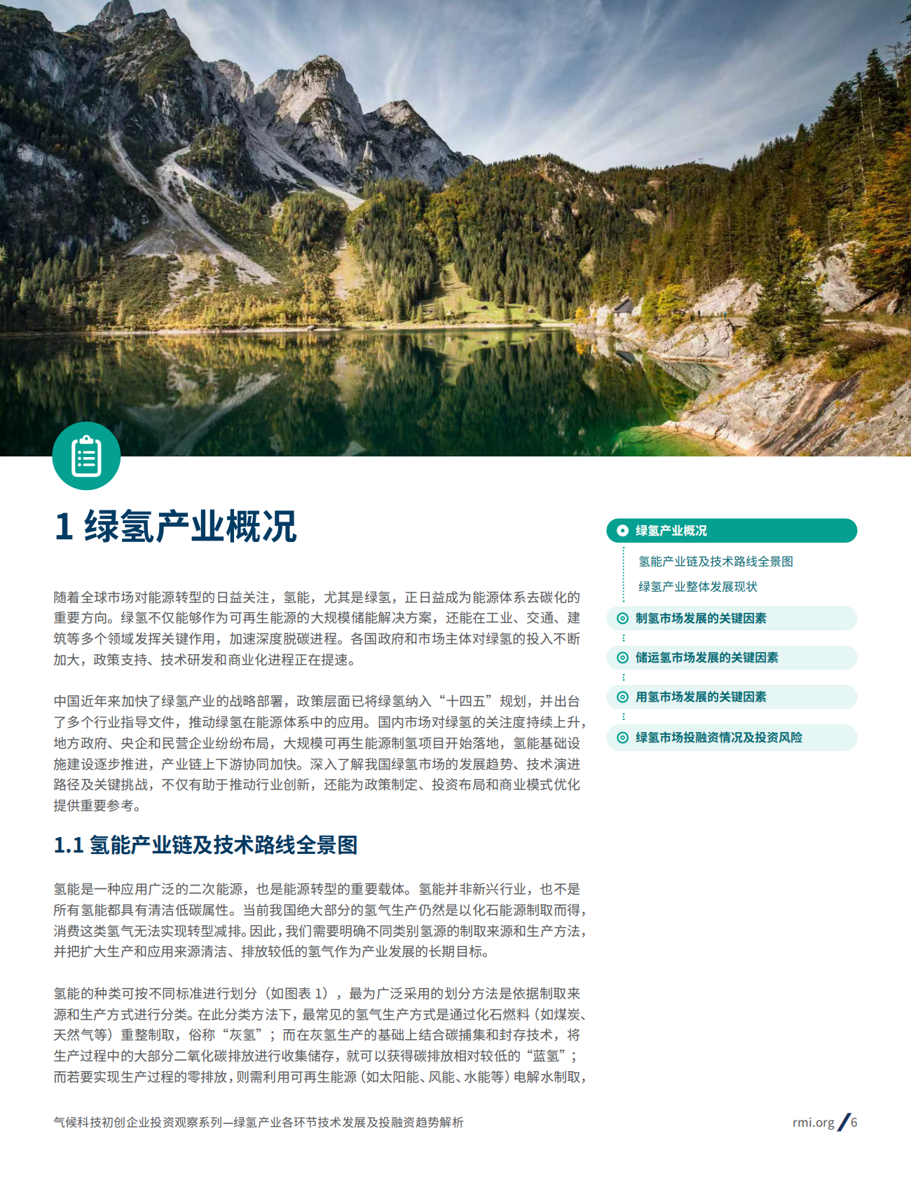 RMI落基山研究所：2025年气候科技初创企业投资观察系列：绿氢产业各环节技术发展和投融资趋势解析报告 第6页