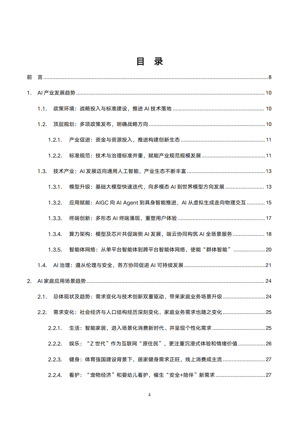 UWA：2025年AI未来家应用场景研究报告 第4页