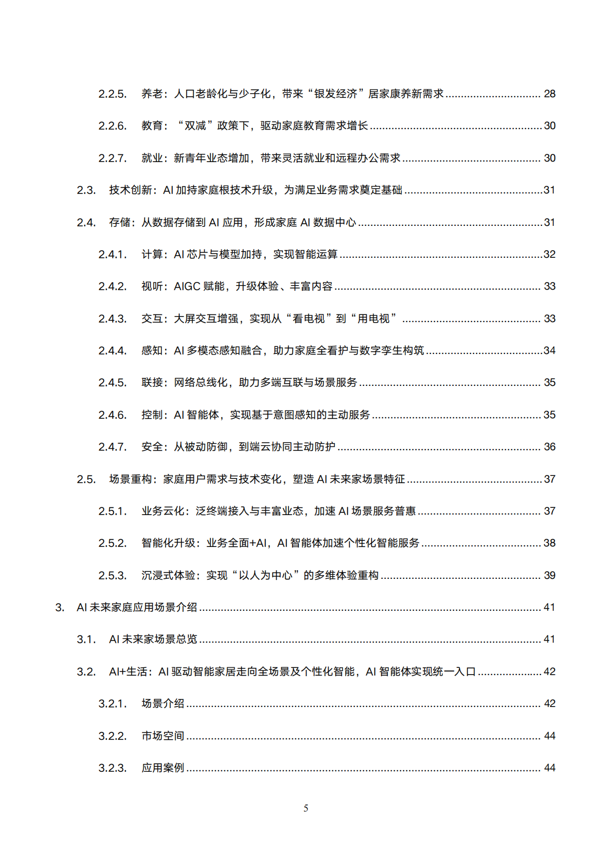 UWA：2025年AI未来家应用场景研究报告 第5页