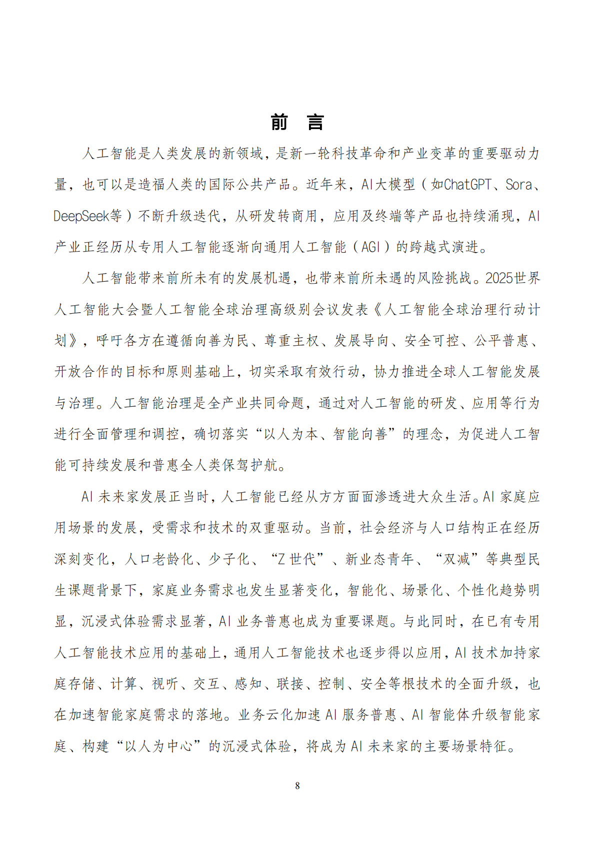 UWA：2025年AI未来家应用场景研究报告 第8页