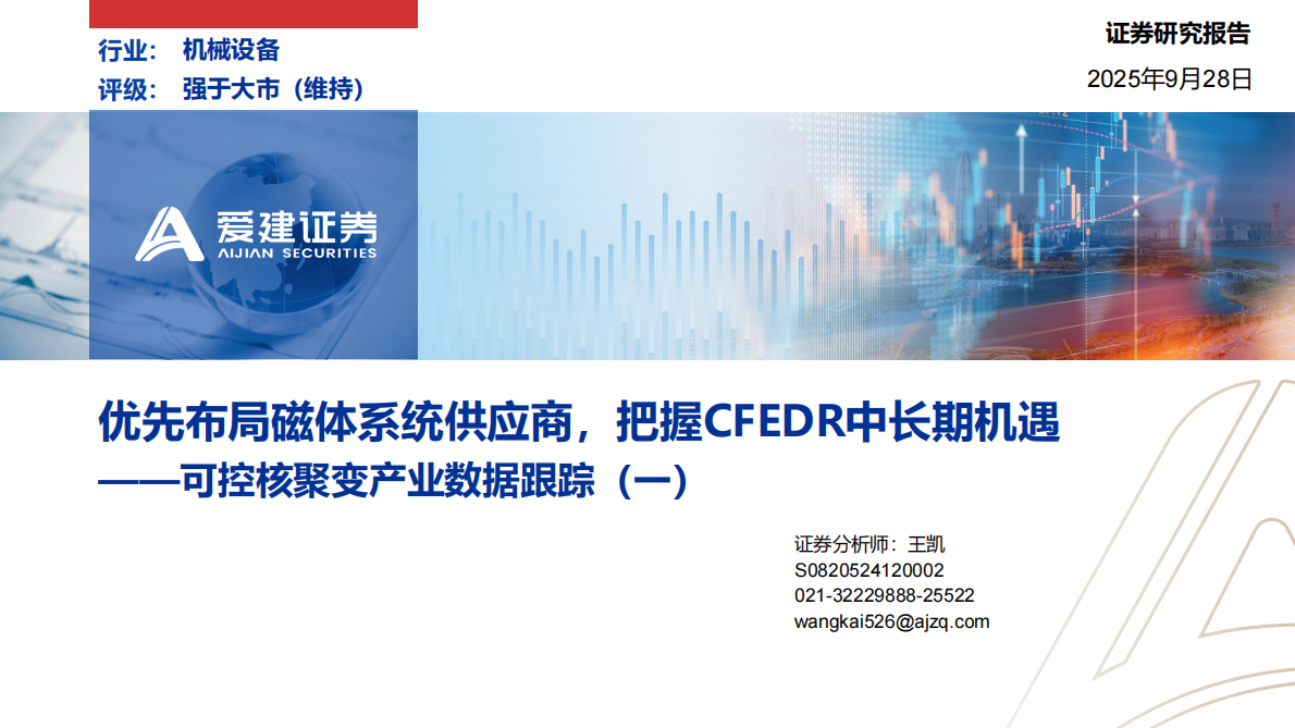 爱建证券：可控核聚变产业数据跟踪（一）：优先布局磁体系统供应商，把握CFEDR中长期机遇 第1页