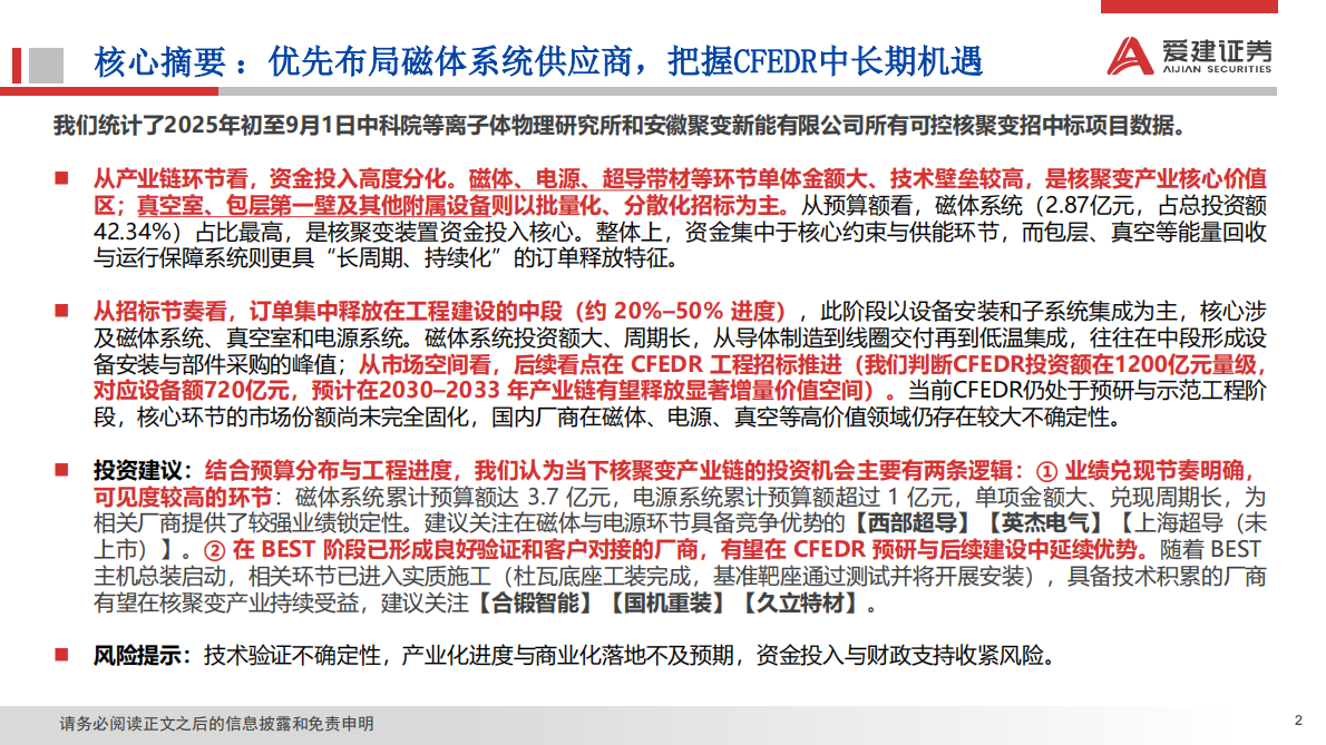 爱建证券：可控核聚变产业数据跟踪（一）：优先布局磁体系统供应商，把握CFEDR中长期机遇 第2页