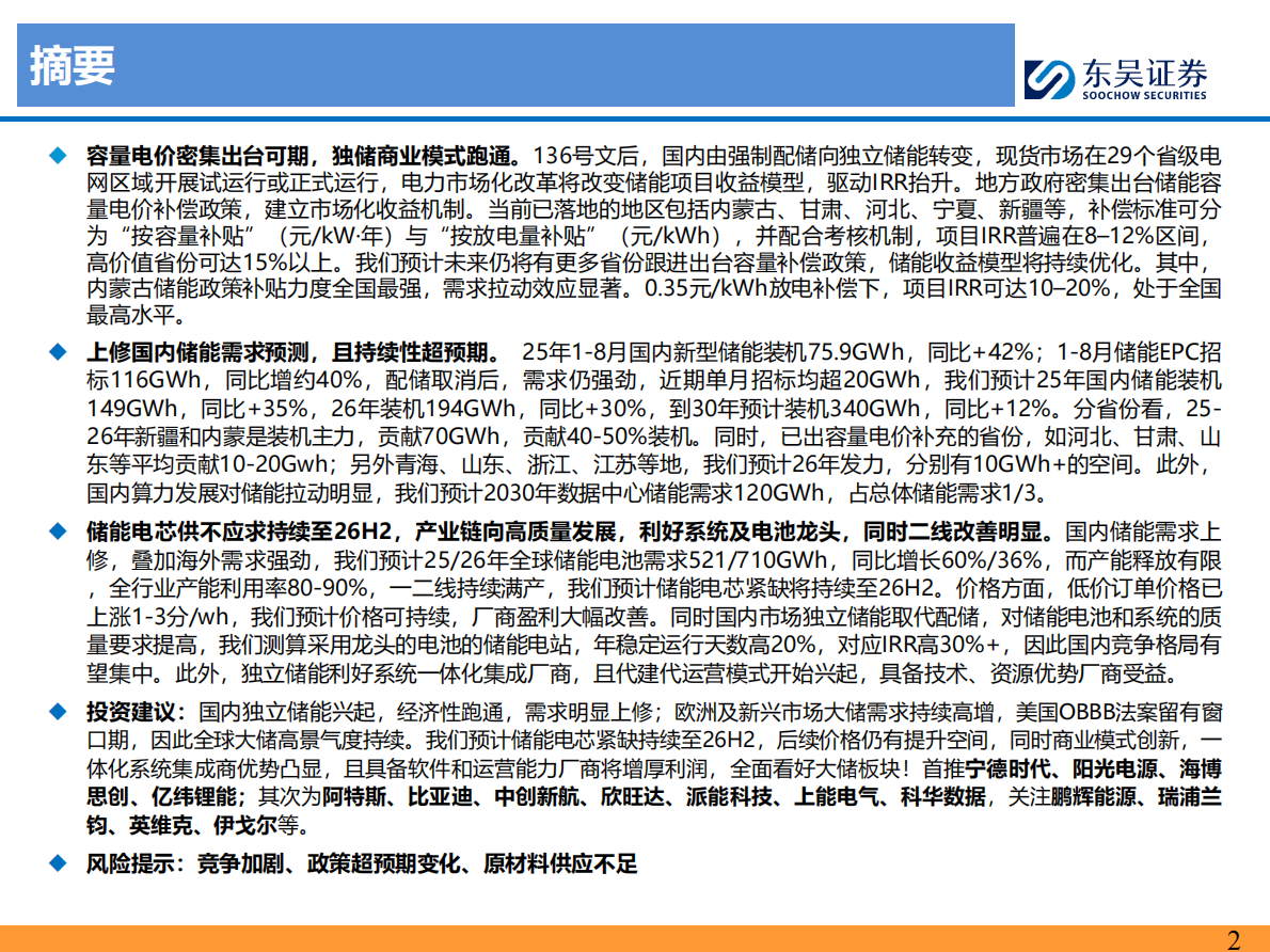 东吴证券：国内储能深度：配储退出，独储登台，高质量需求爆发且持续 第2页