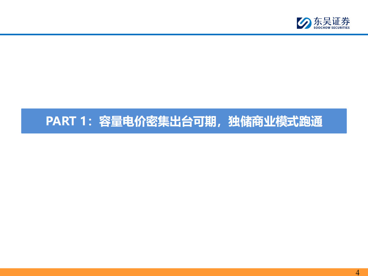 东吴证券：国内储能深度：配储退出，独储登台，高质量需求爆发且持续 第4页