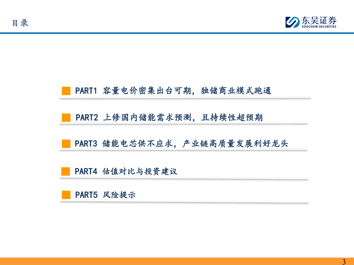 东吴证券：国内储能深度：配储退出，独储登台，高质量需求爆发且持续 第3页