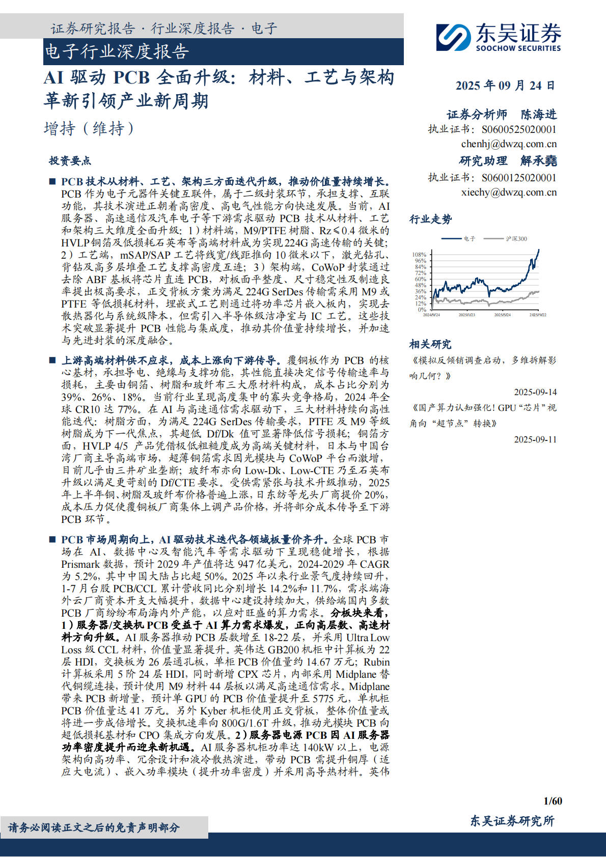 东吴证券：电子行业深度报告：AI驱动PCB全面升级：材料、工艺与架构革新引领产业新周期 第1页