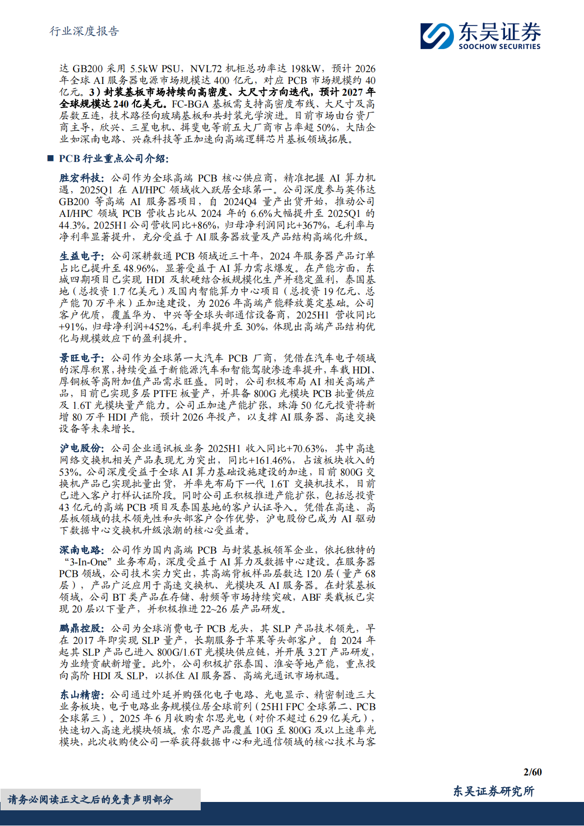东吴证券：电子行业深度报告：AI驱动PCB全面升级：材料、工艺与架构革新引领产业新周期 第2页
