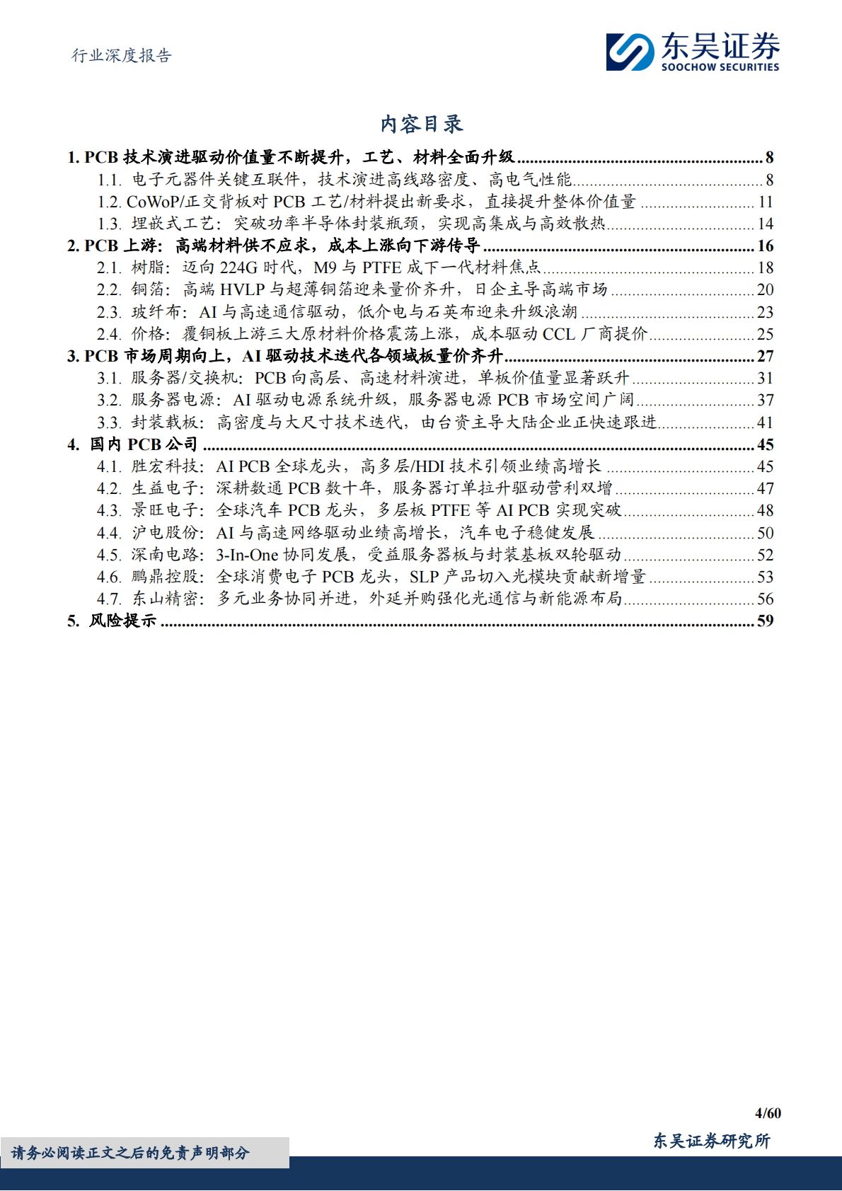 东吴证券：电子行业深度报告：AI驱动PCB全面升级：材料、工艺与架构革新引领产业新周期 第4页