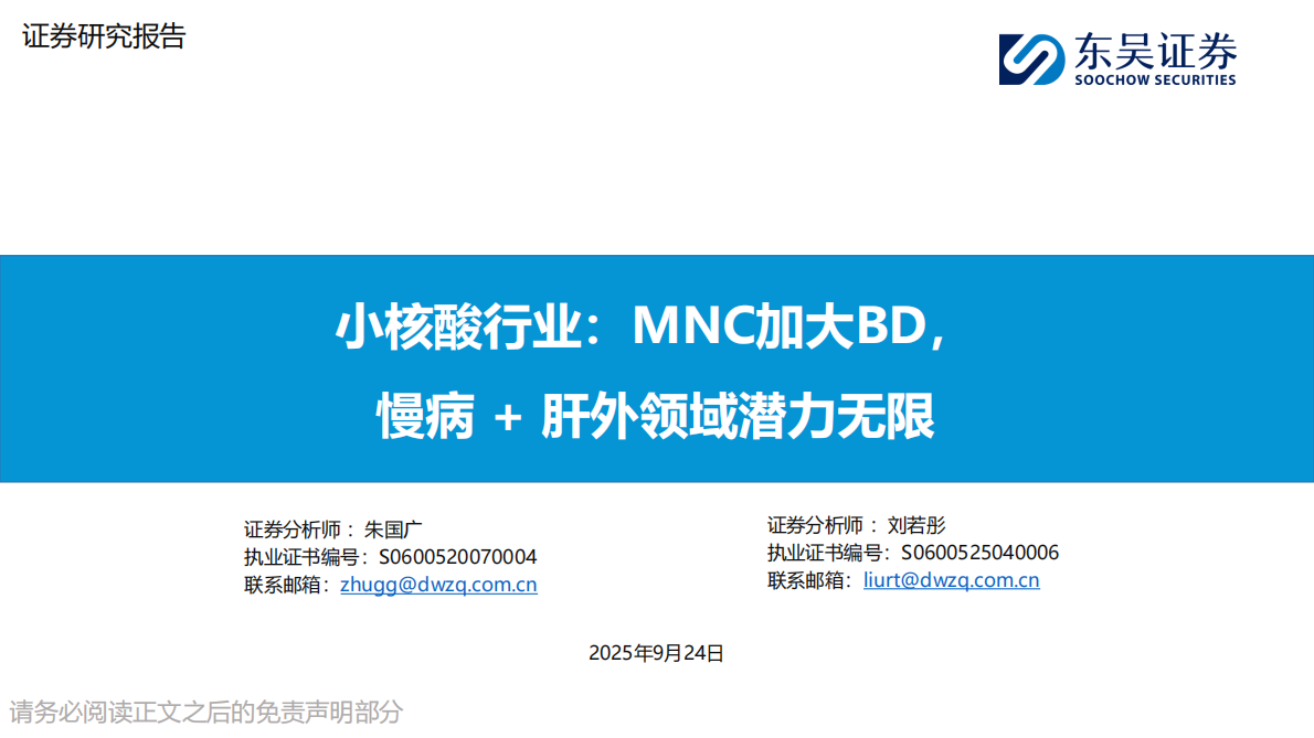 东吴证券：小核酸行业：MNC加大BD，慢病 + 肝外领域潜力无限 第1页