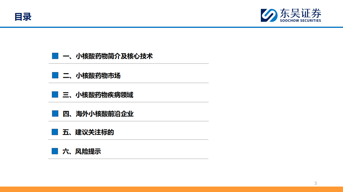 东吴证券：小核酸行业：MNC加大BD，慢病 + 肝外领域潜力无限 第3页