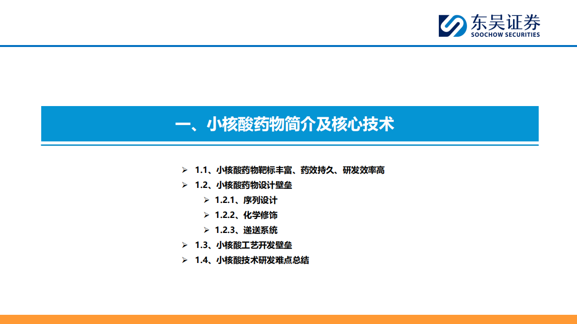 东吴证券：小核酸行业：MNC加大BD，慢病 + 肝外领域潜力无限 第4页