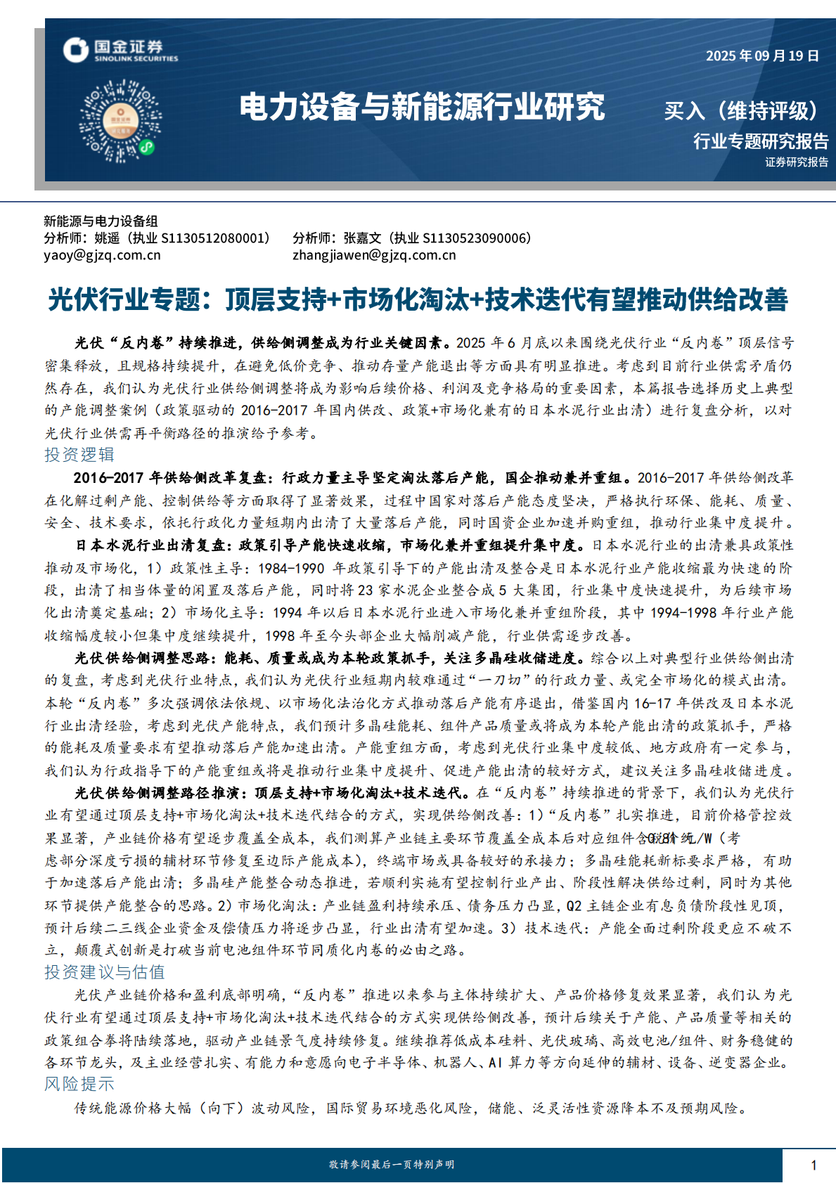 国金证券：光伏行业专题：顶层支持+市场化淘汰+技术迭代有望推动供给改善 第1页