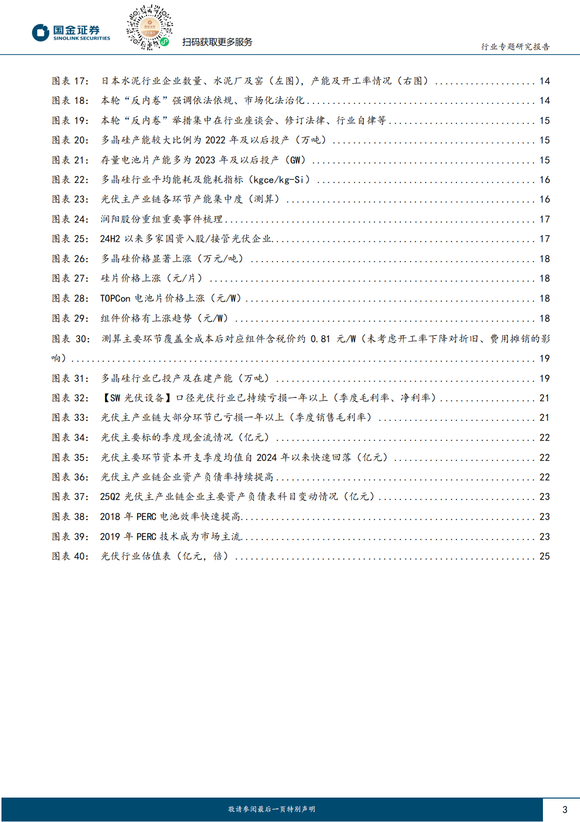国金证券：光伏行业专题：顶层支持+市场化淘汰+技术迭代有望推动供给改善 第3页