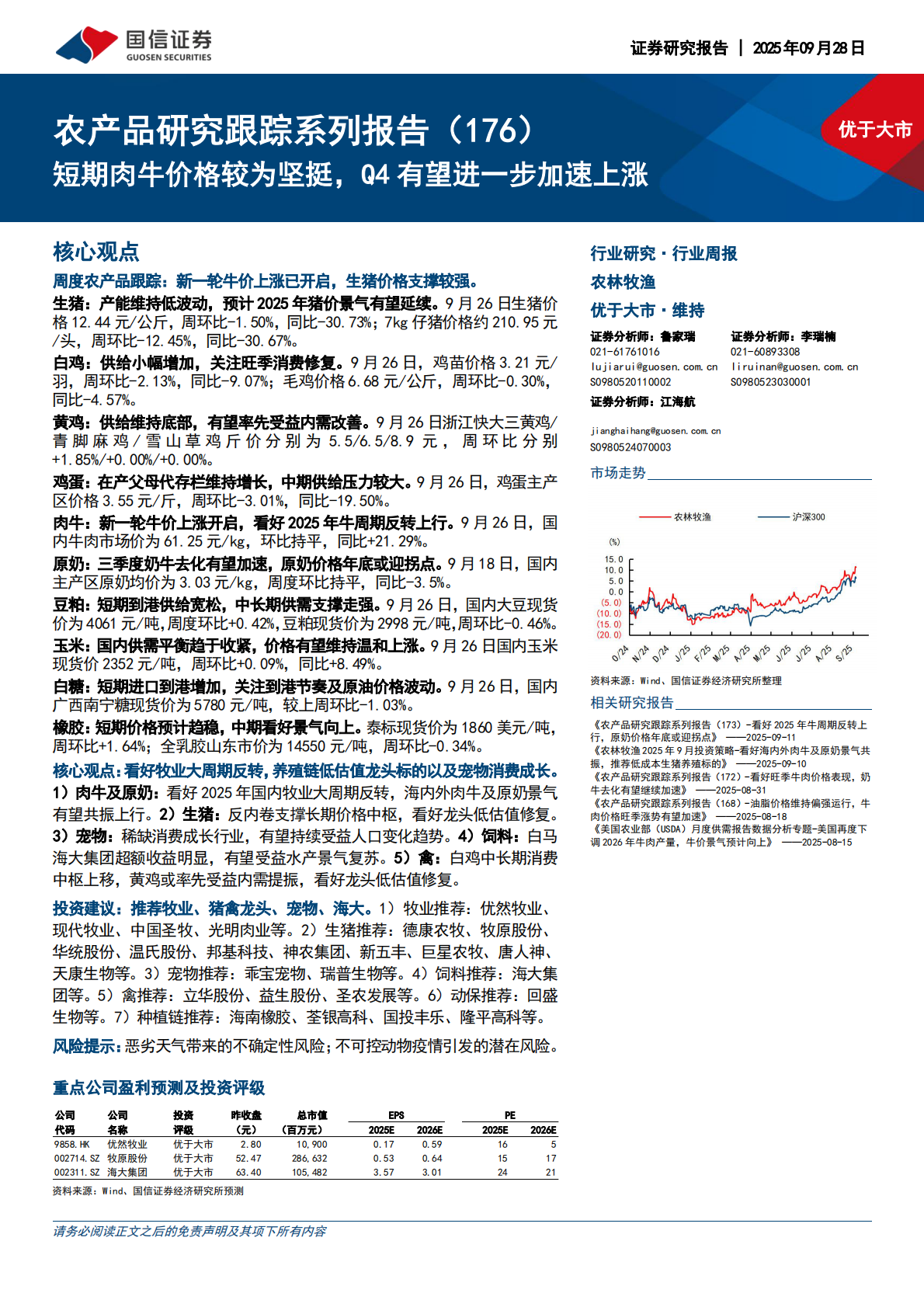 国信证券：农产品研究跟踪系列报告（176）：短期肉牛价格较为坚挺，Q4有望进一步加速上涨 第1页