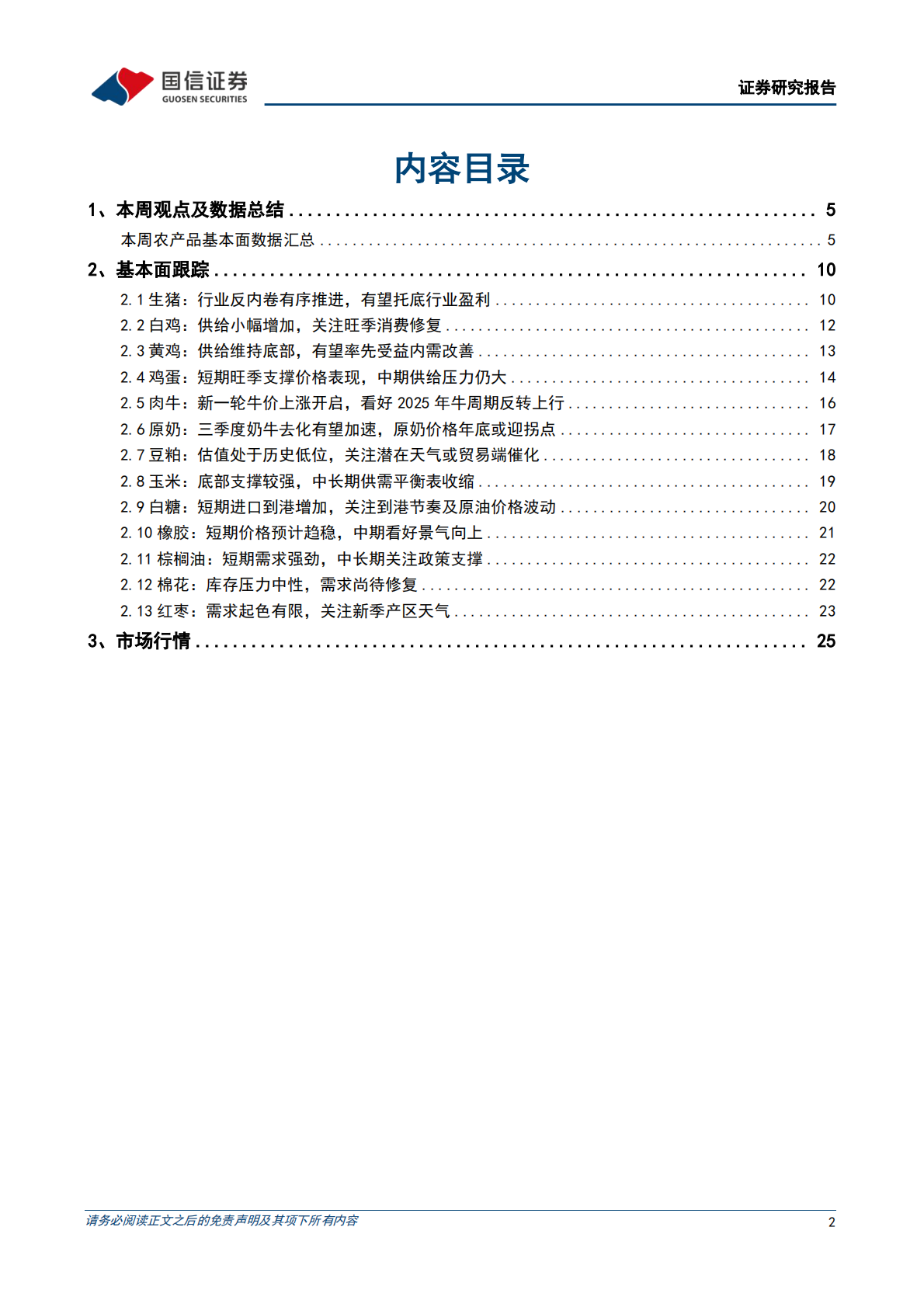 国信证券：农产品研究跟踪系列报告（176）：短期肉牛价格较为坚挺，Q4有望进一步加速上涨 第2页