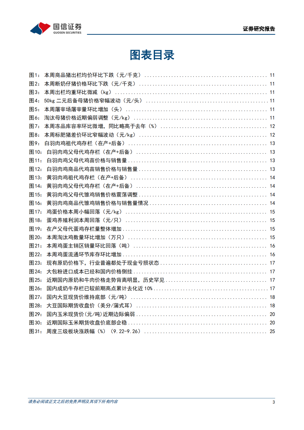 国信证券：农产品研究跟踪系列报告（176）：短期肉牛价格较为坚挺，Q4有望进一步加速上涨 第3页