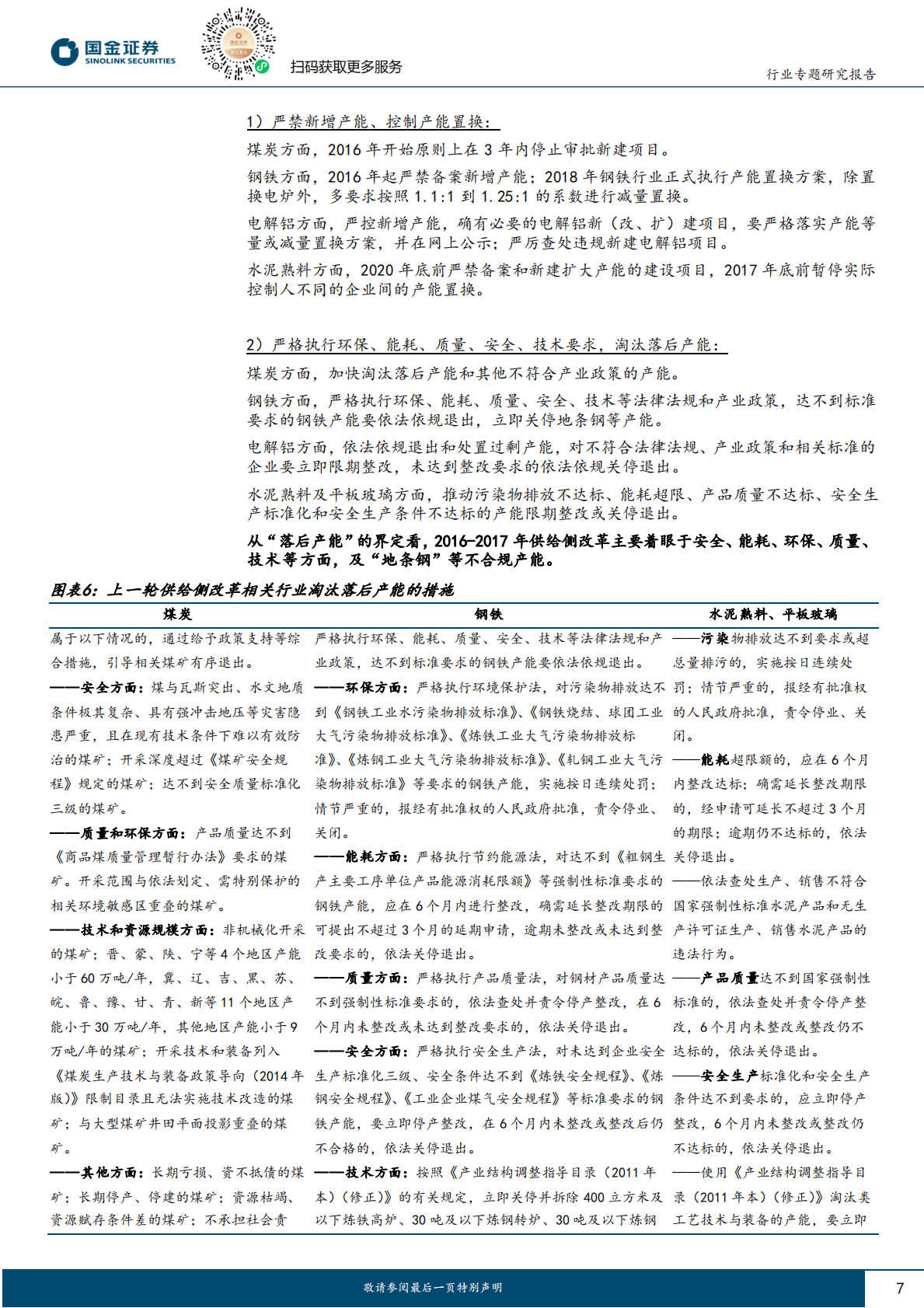 国金证券：光伏行业专题：顶层支持+市场化淘汰+技术迭代有望推动供给改善 第7页