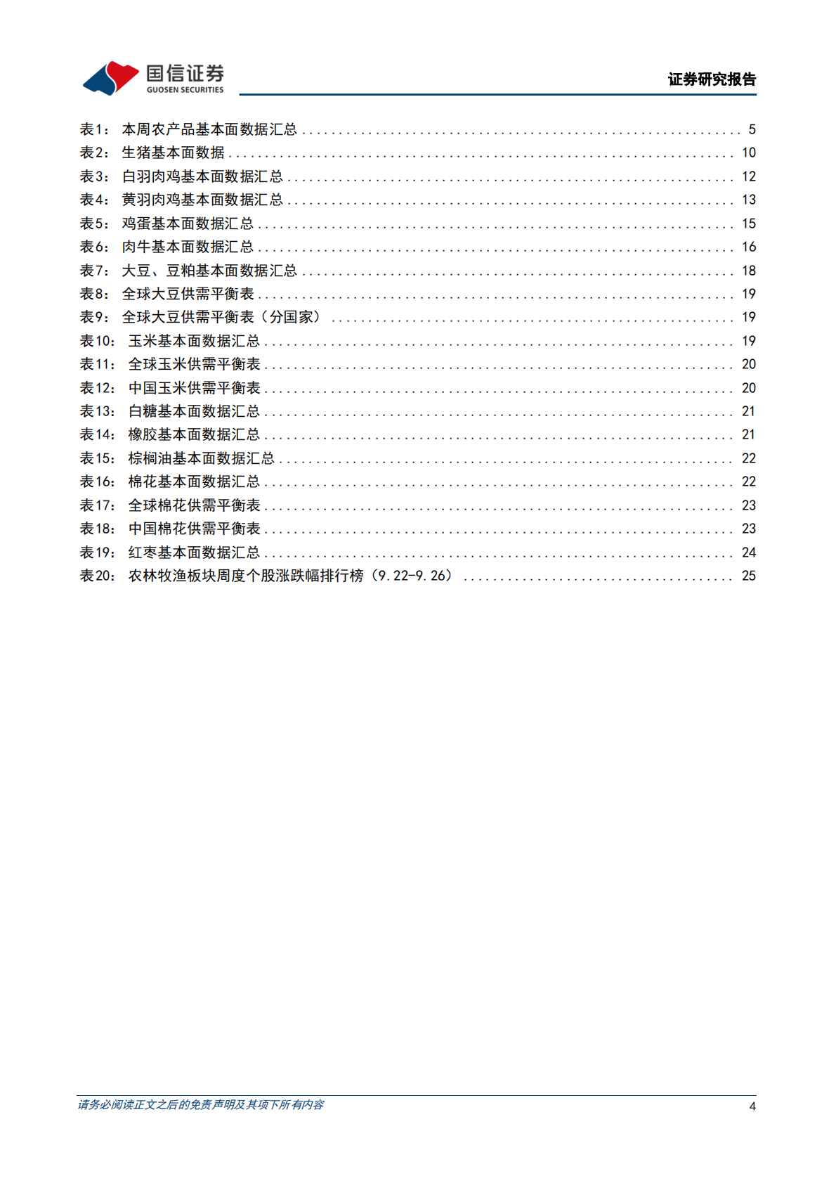 国信证券：农产品研究跟踪系列报告（176）：短期肉牛价格较为坚挺，Q4有望进一步加速上涨 第4页