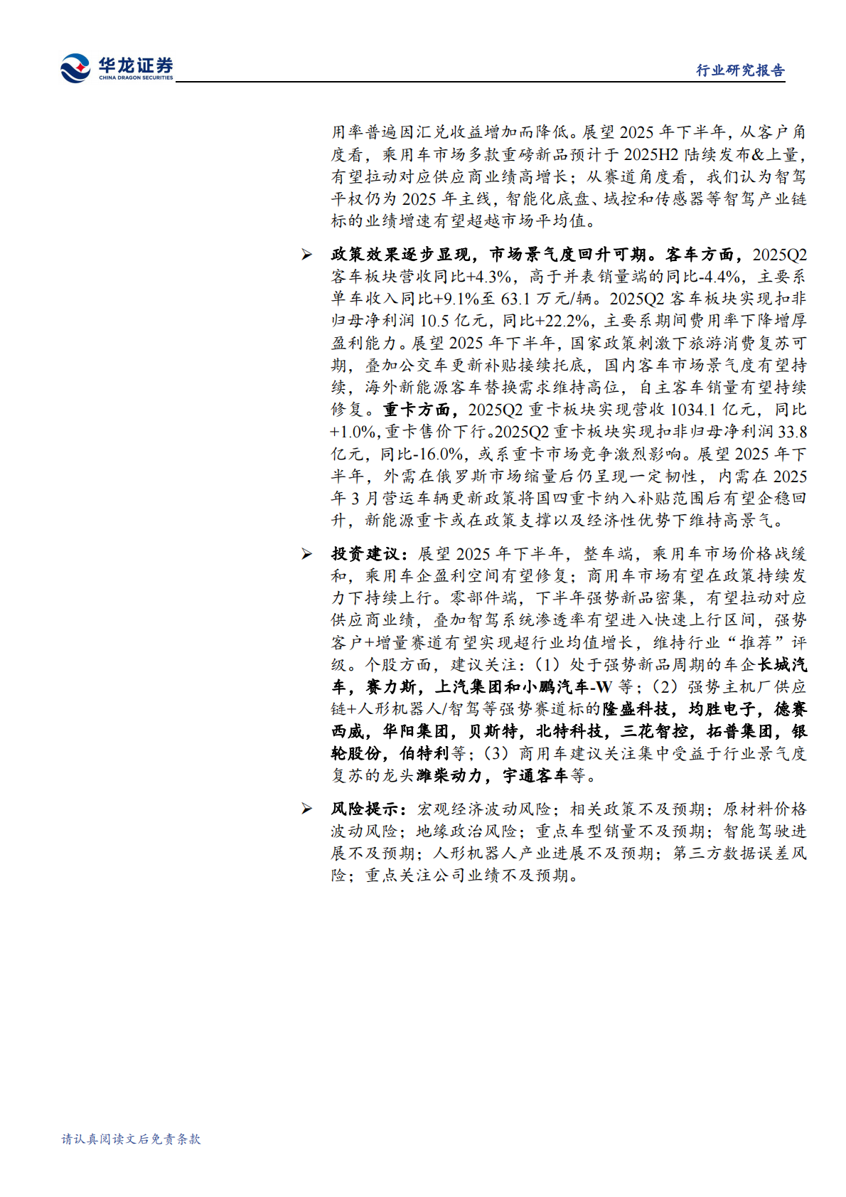 华龙证券：汽车行业2025年半年报综述：乘用车企拐点将至，关注汽零强势赛道&客户 第2页