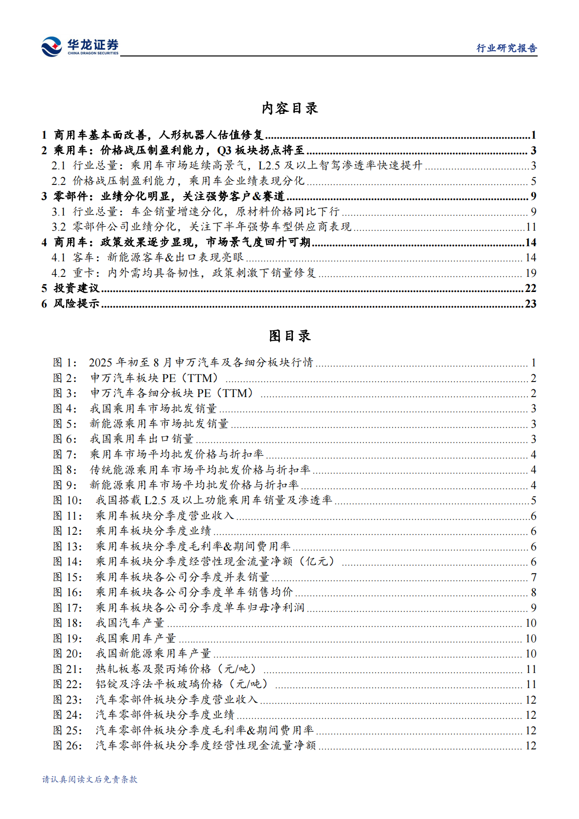 华龙证券：汽车行业2025年半年报综述：乘用车企拐点将至，关注汽零强势赛道&客户 第4页