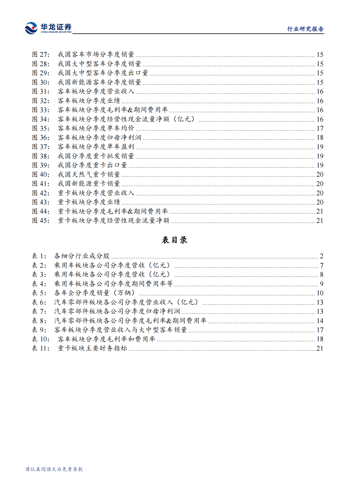 华龙证券：汽车行业2025年半年报综述：乘用车企拐点将至，关注汽零强势赛道&客户 第5页