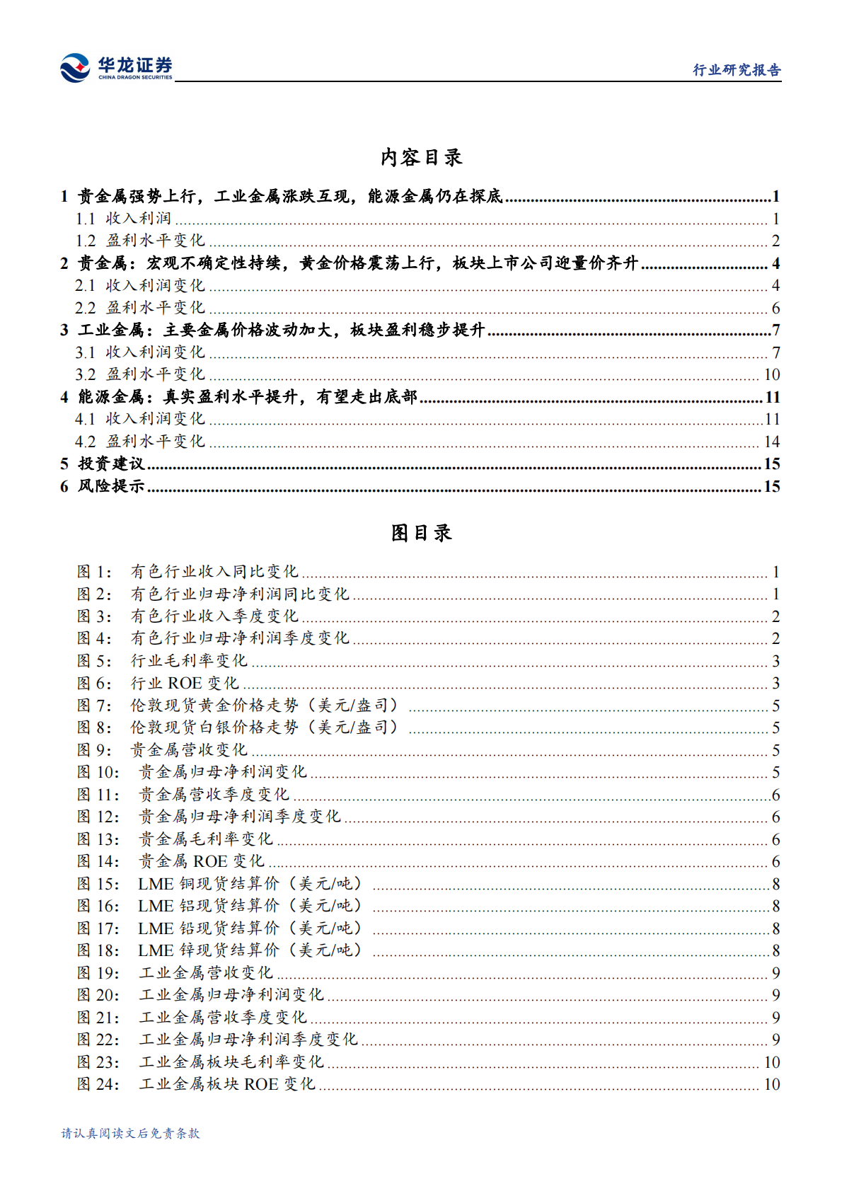 华龙证券：有色金属行业深度报告：宏观不确定性增强，贵金属维持量价齐升 第3页