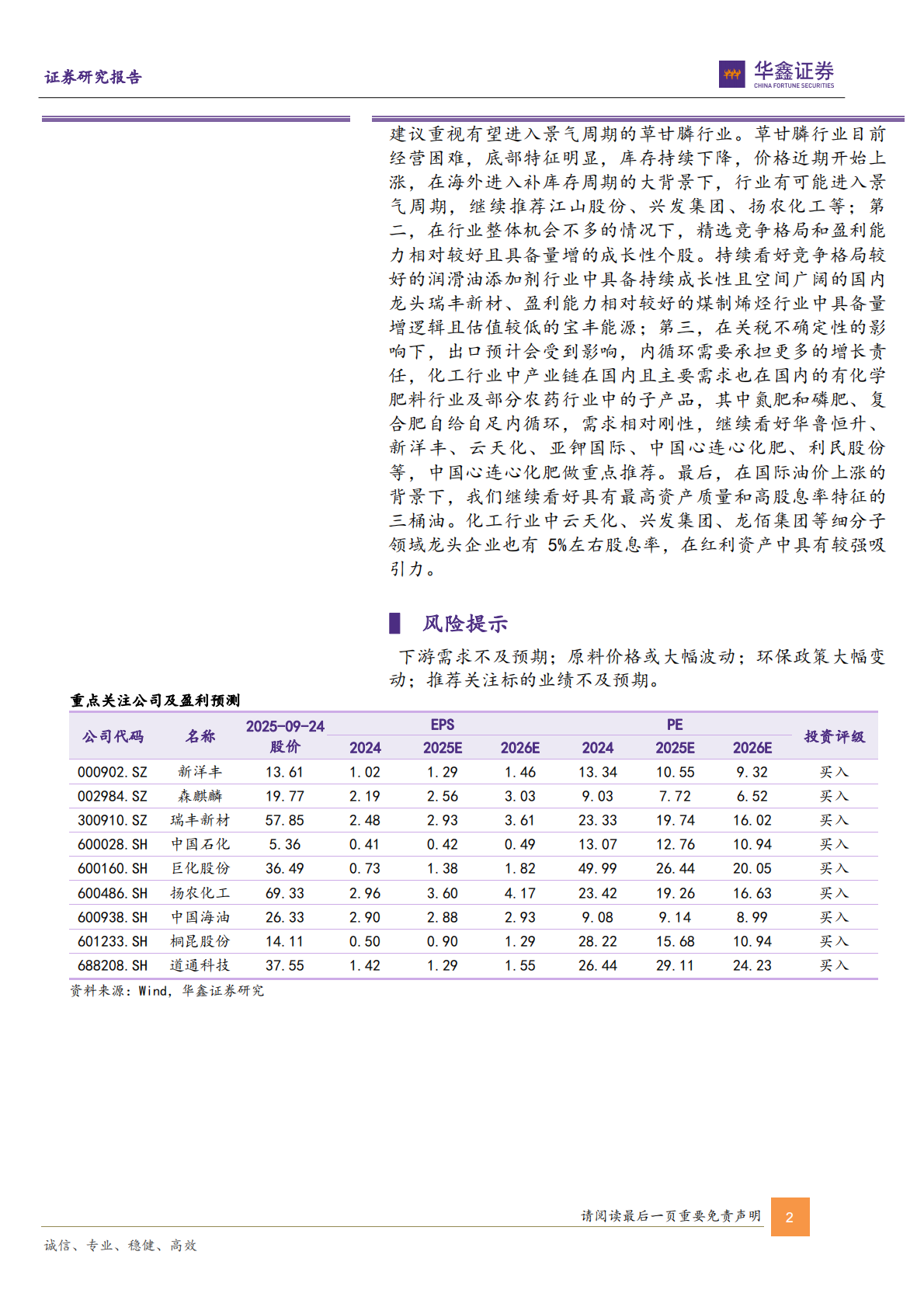 华鑫证券：硫磺、醋酸等涨幅居前，建议关注进口替代、纯内需、高股息等方向 第2页