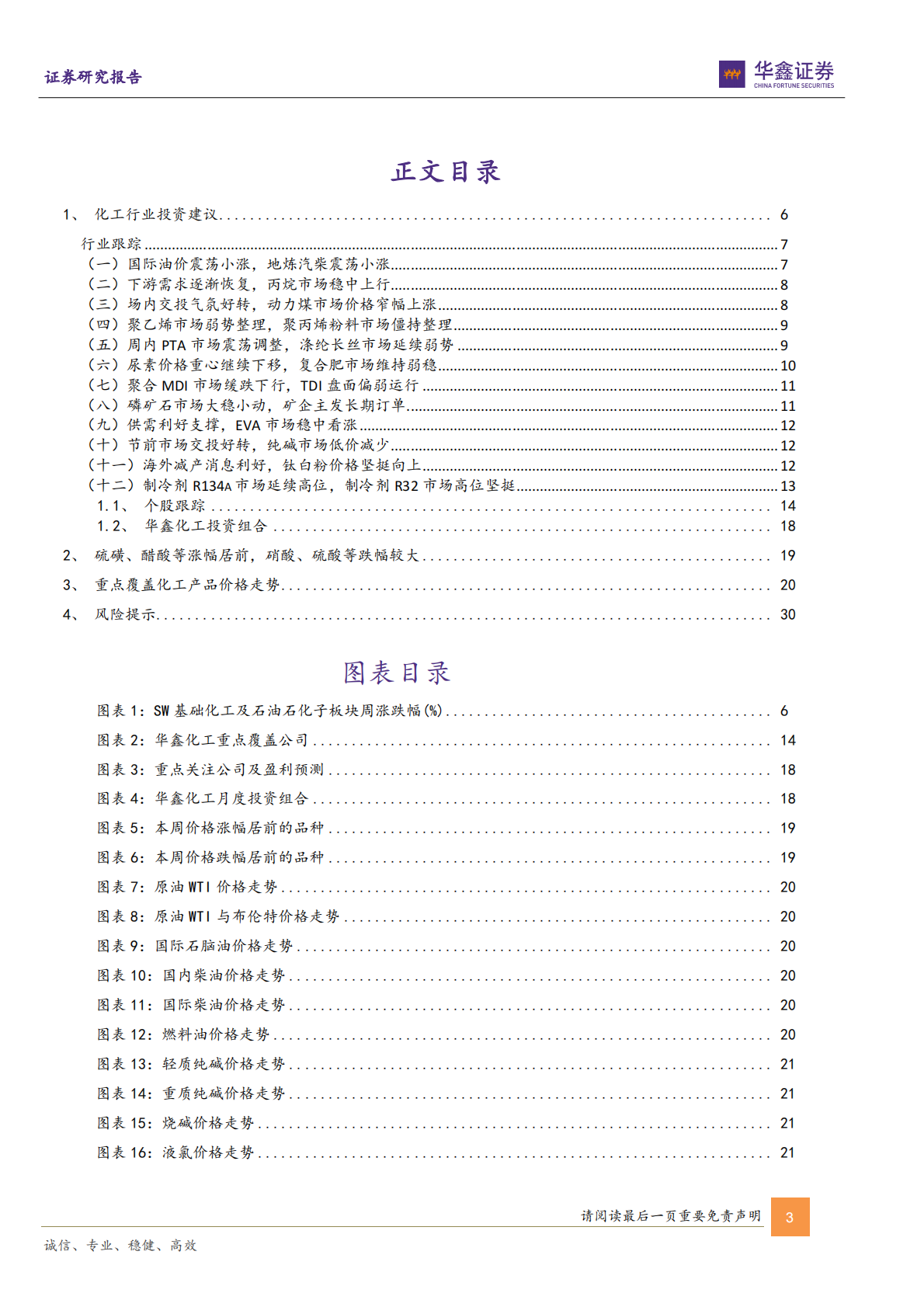 华鑫证券：硫磺、醋酸等涨幅居前，建议关注进口替代、纯内需、高股息等方向 第3页