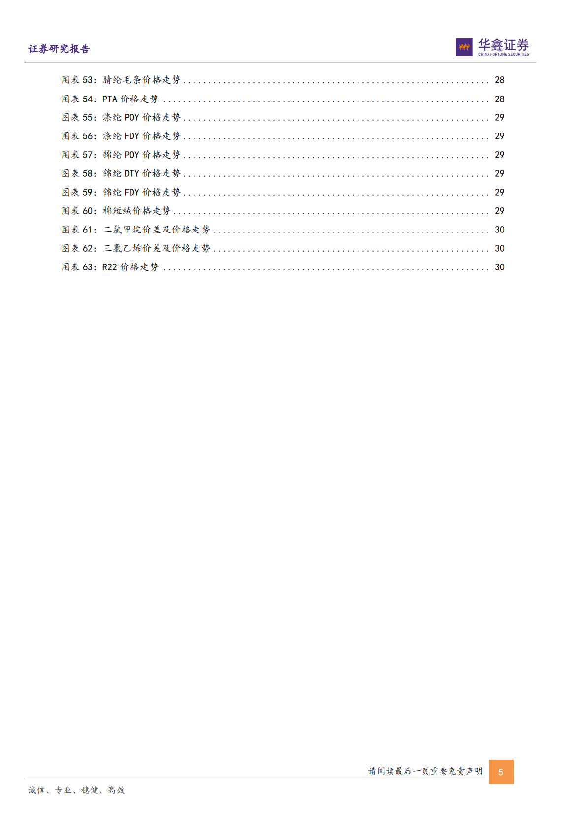 华鑫证券：硫磺、醋酸等涨幅居前，建议关注进口替代、纯内需、高股息等方向 第5页