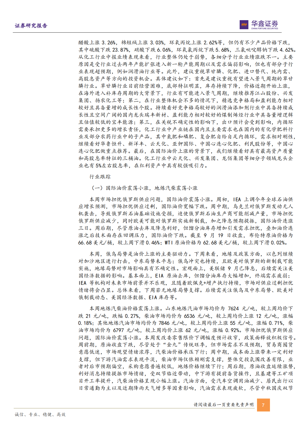 华鑫证券：硫磺、醋酸等涨幅居前，建议关注进口替代、纯内需、高股息等方向 第7页