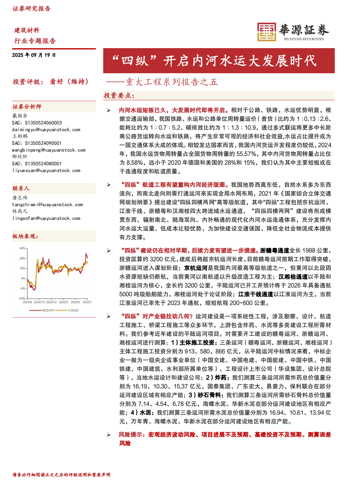华源证券：建筑材料重大工程系列报告之五：“四纵”开启内河水运大发展时代 第1页