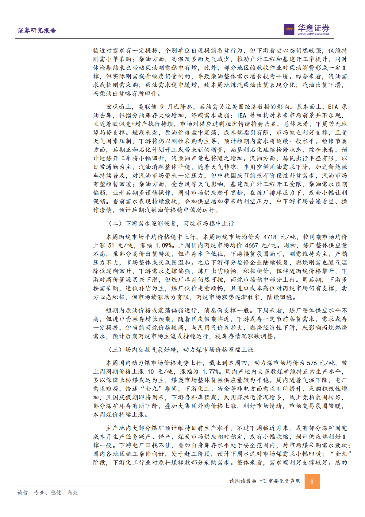 华鑫证券：硫磺、醋酸等涨幅居前，建议关注进口替代、纯内需、高股息等方向 第8页