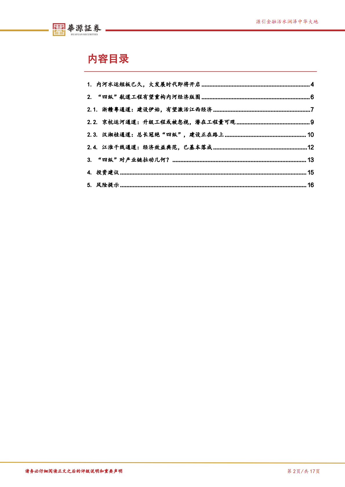 华源证券：建筑材料重大工程系列报告之五：“四纵”开启内河水运大发展时代 第2页
