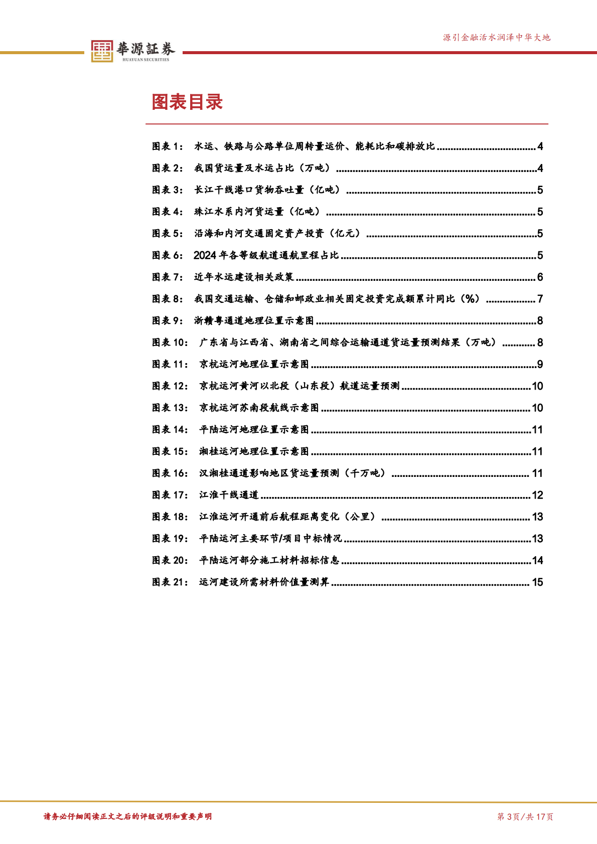 华源证券：建筑材料重大工程系列报告之五：“四纵”开启内河水运大发展时代 第3页